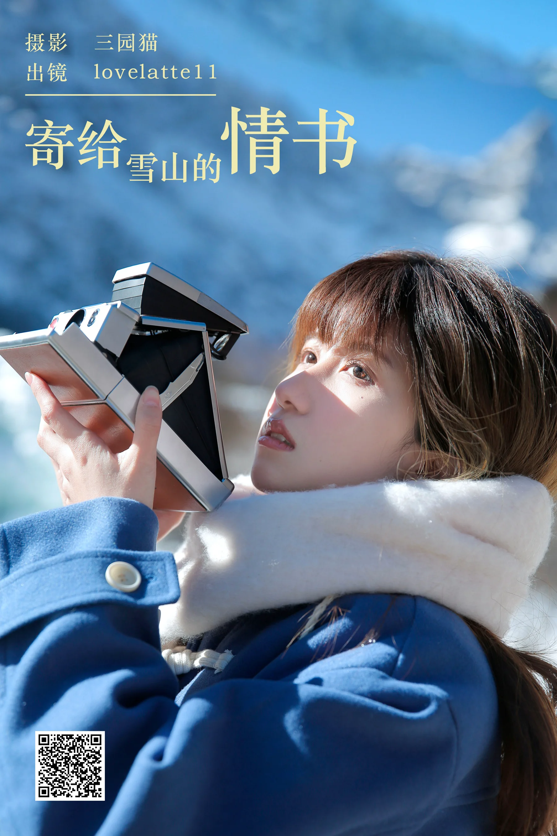 [艺图语] 2023.12.02 寄给雪山的情书 lovelatte11 - 爱照片