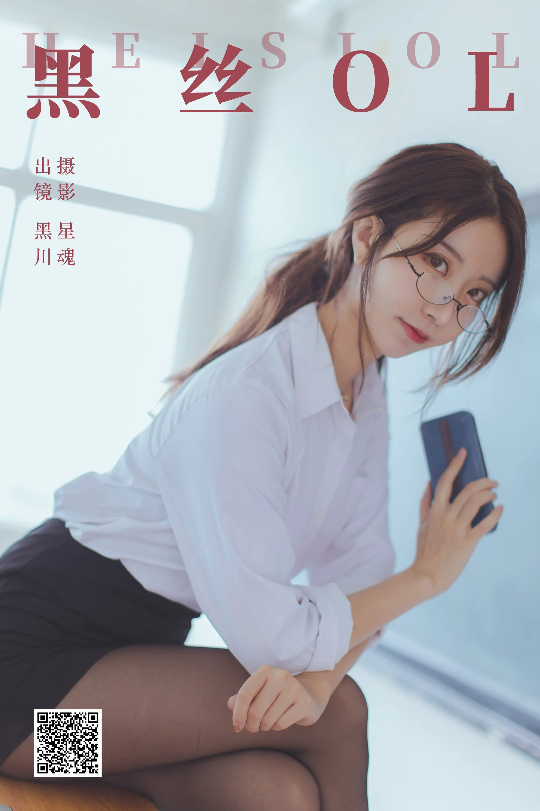 [艺图语] 2023.12.03 黑丝OL 黑川 - 爱照片