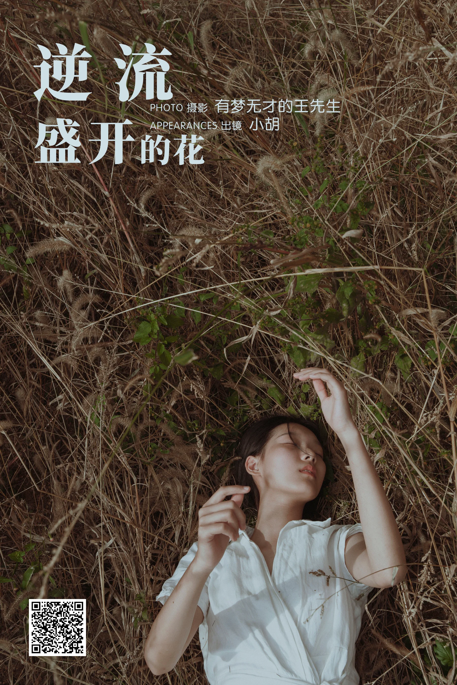 [艺图语] 2023.12.03 逆流盛开的花 小胡 - 爱照片