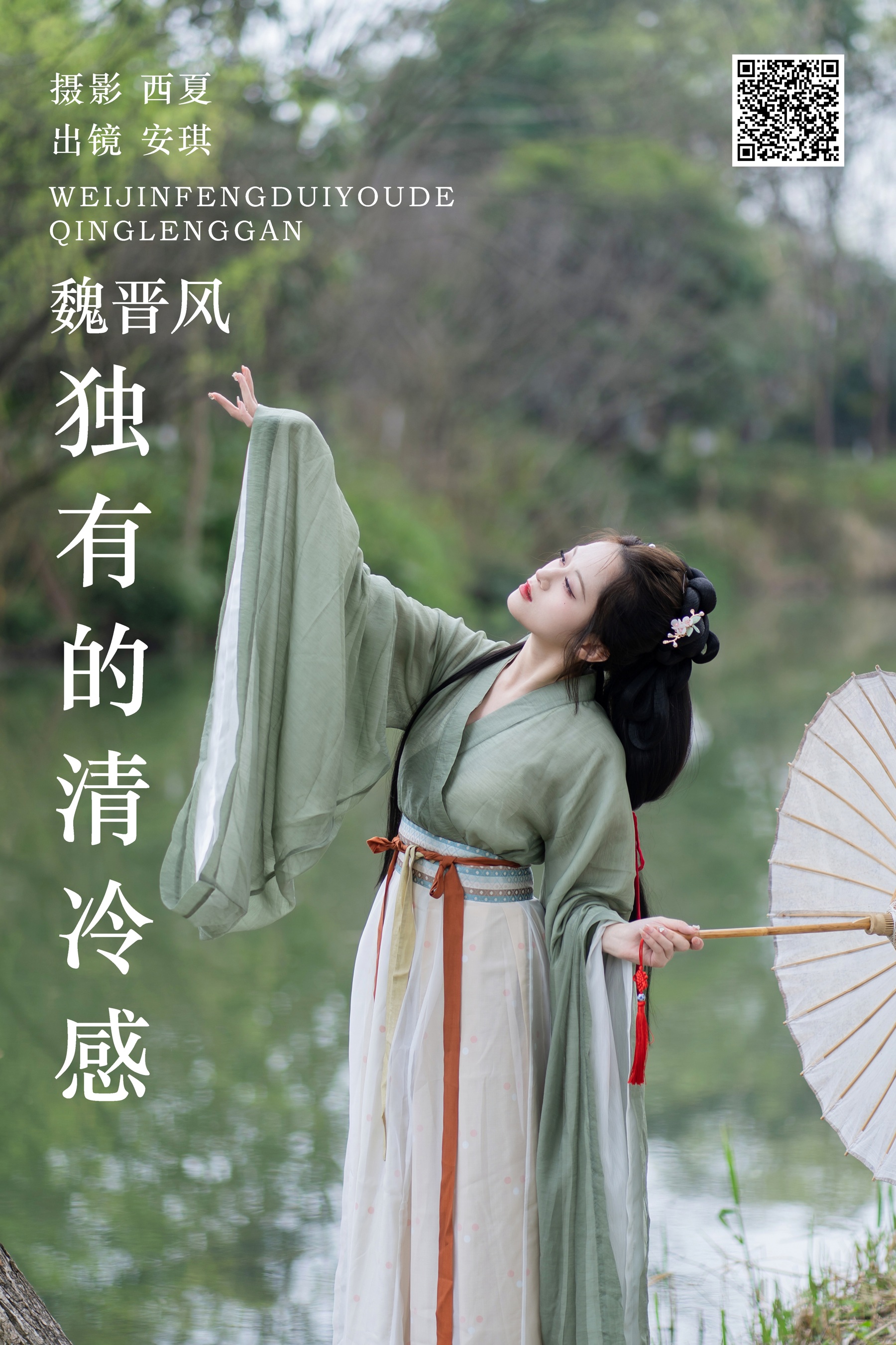 [艺图语] 2023.12.05 魏晋风独有的清冷感 安琪 - 爱照片