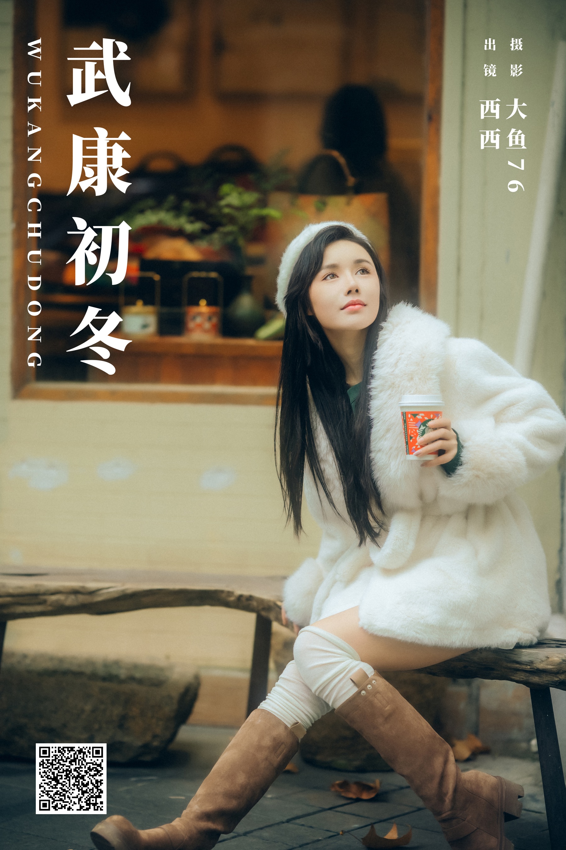 [艺图语] 2023.12.06 武康初冬 西西 - 爱照片