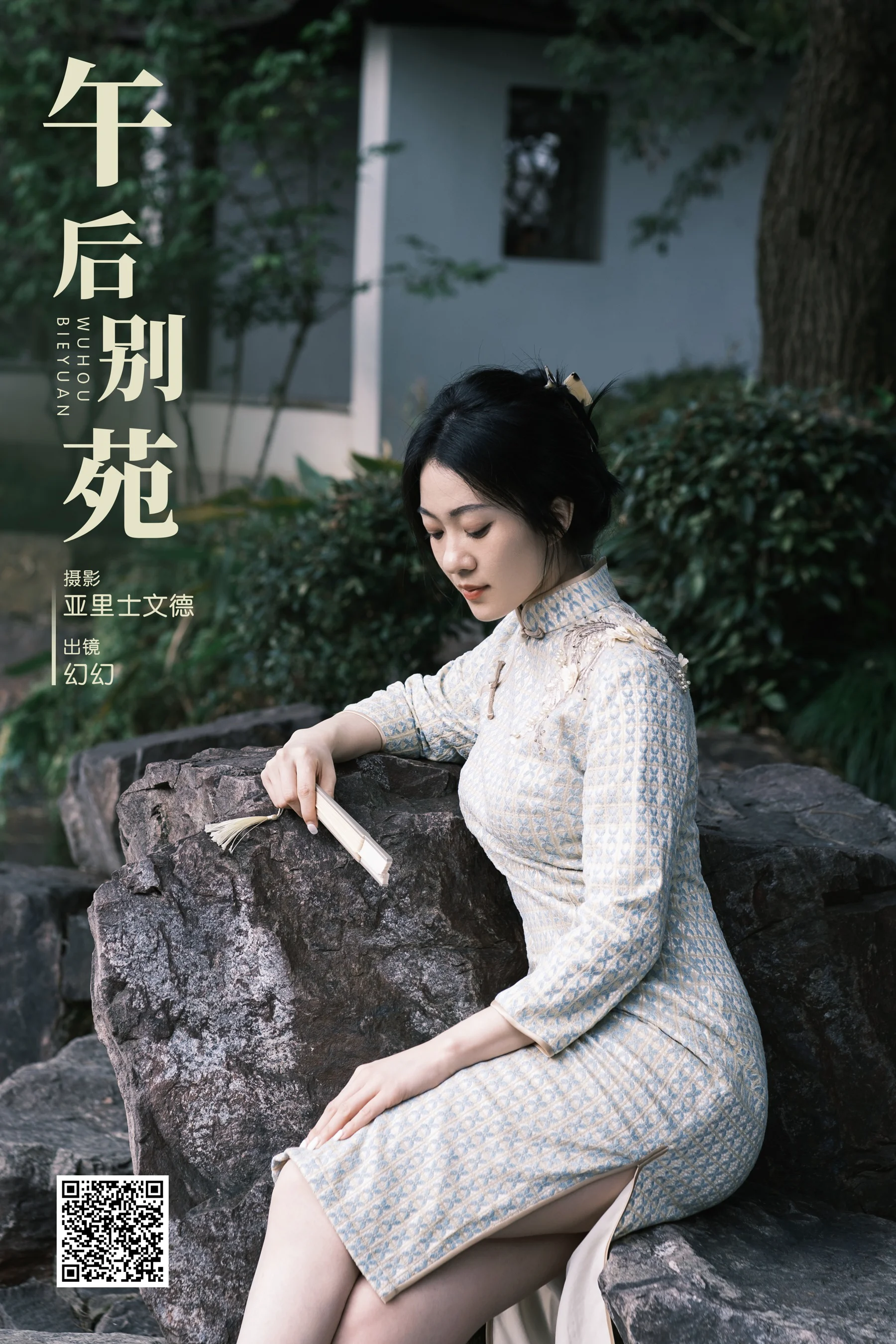 [艺图语] 2023.12.08 午后别苑 幻幻 - 爱照片