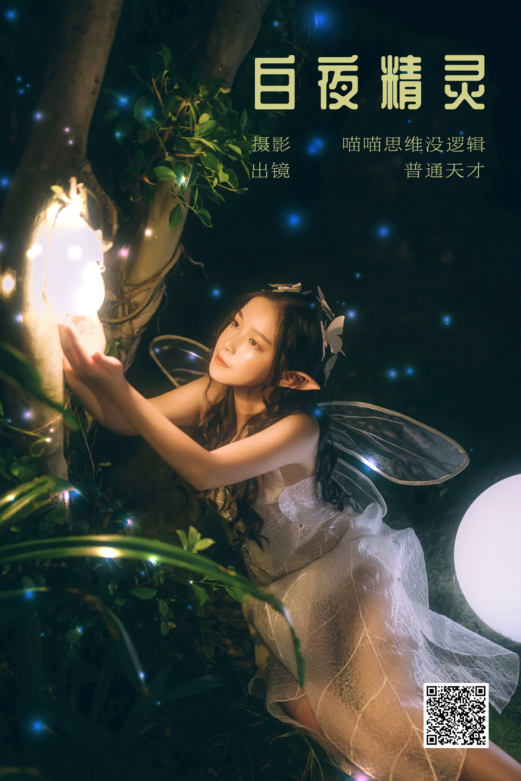 [艺图语] 2023.12.12 白夜精灵 普通天才 - 爱照片
