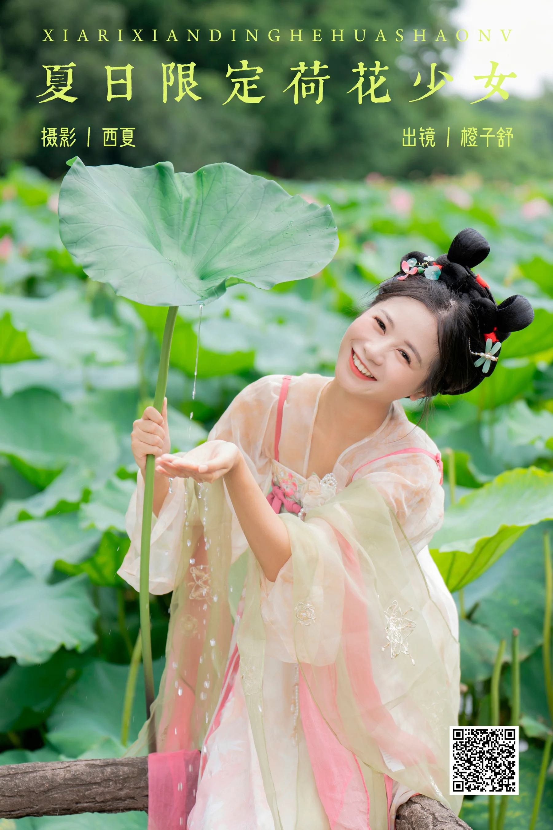 [艺图语] 2023.12.13 夏日限定荷花少女 橙子舒 - 爱照片