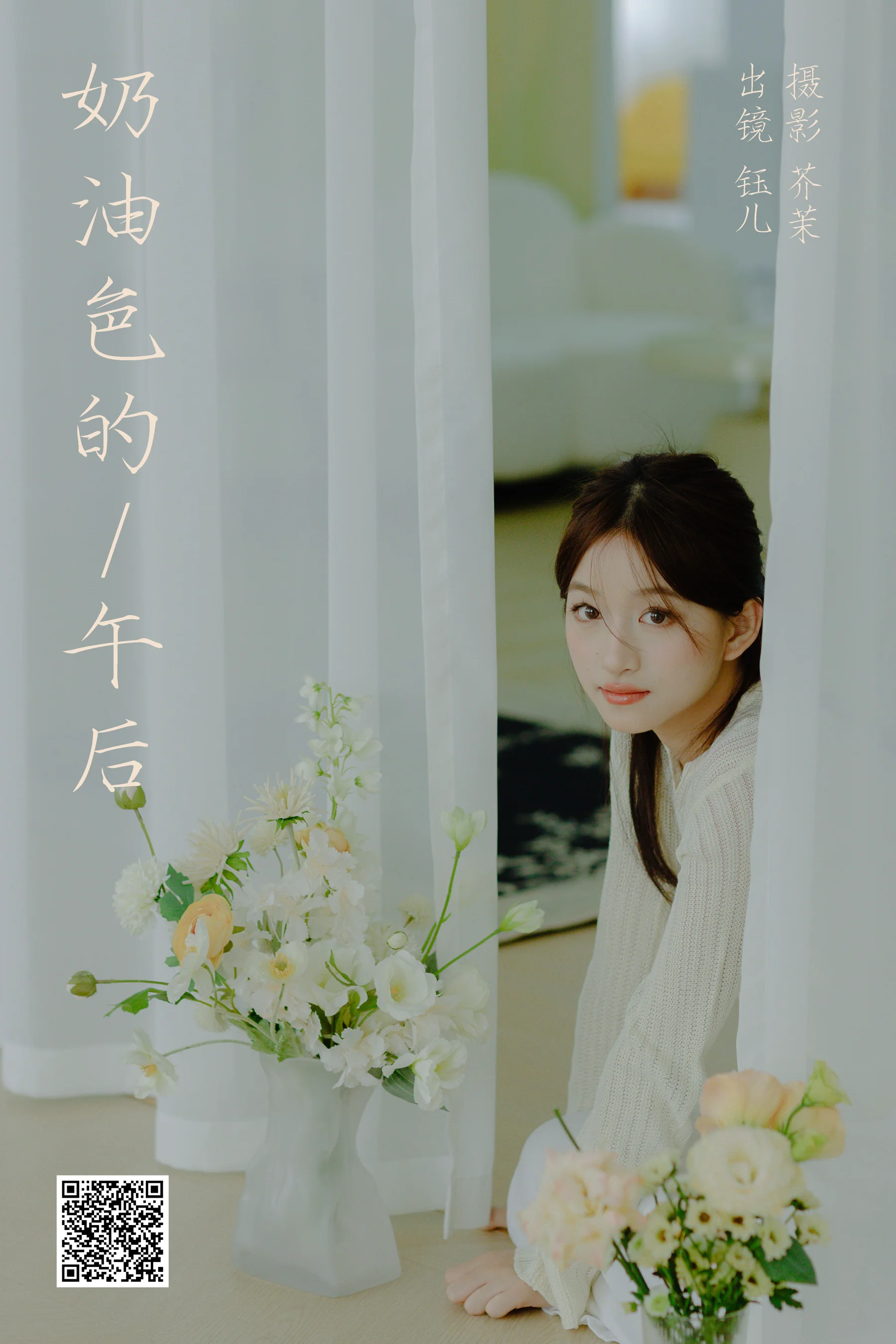 [艺图语] 2023.12.14 奶油色的午后 钰儿 - 爱照片