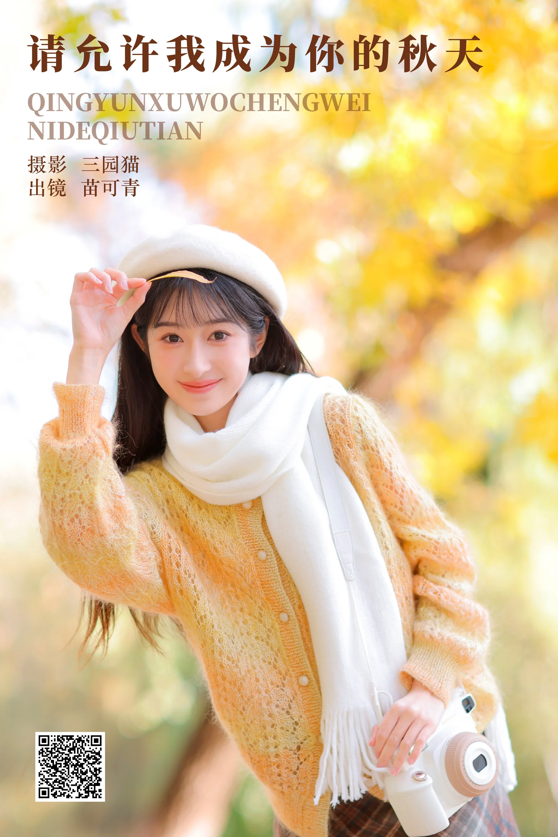 [艺图语] 2023.12.15 请允许我成为你的秋天 苗可青 - 爱照片