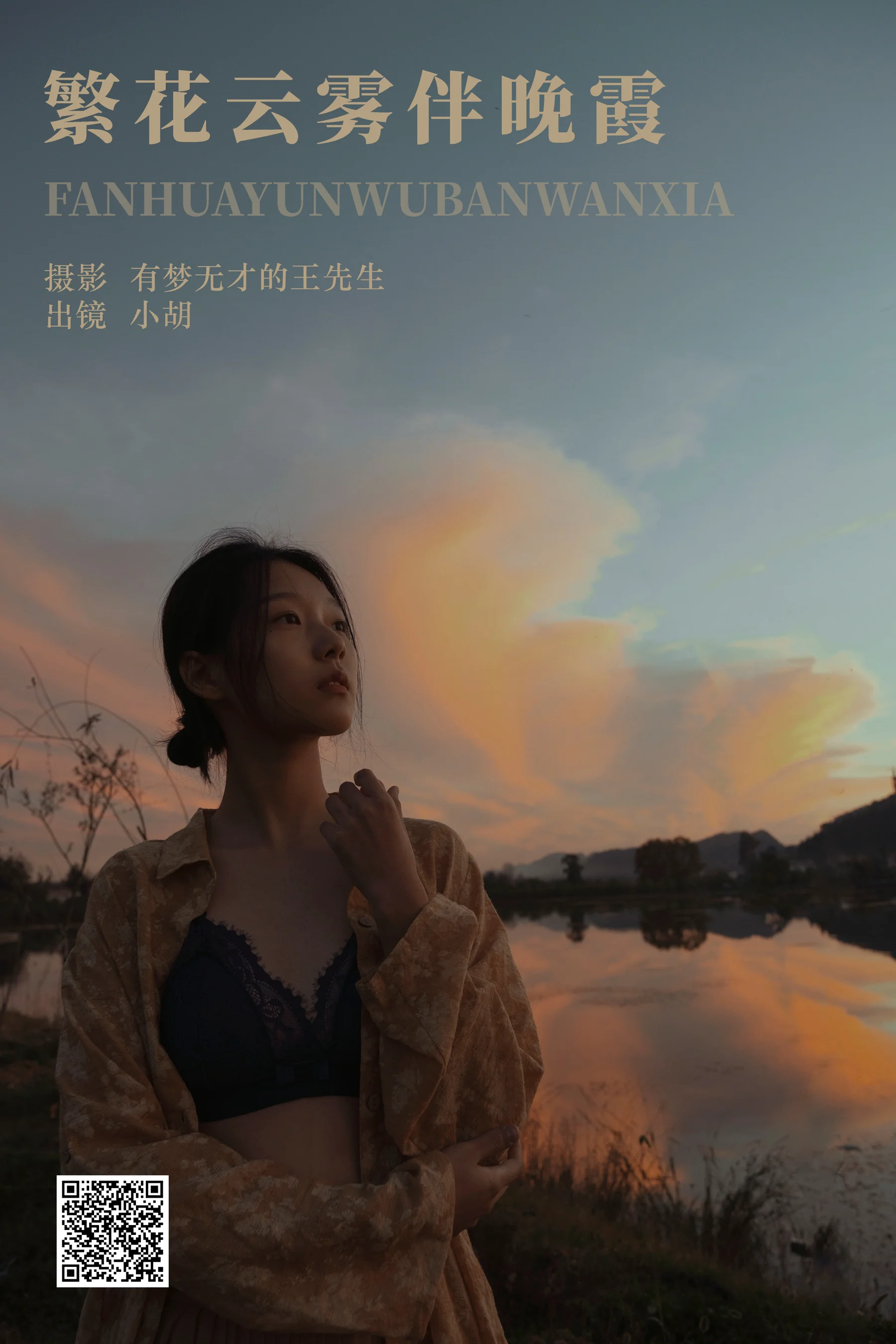 [艺图语] 2023.12.16 繁花云雾伴晚霞 小胡 - 爱照片