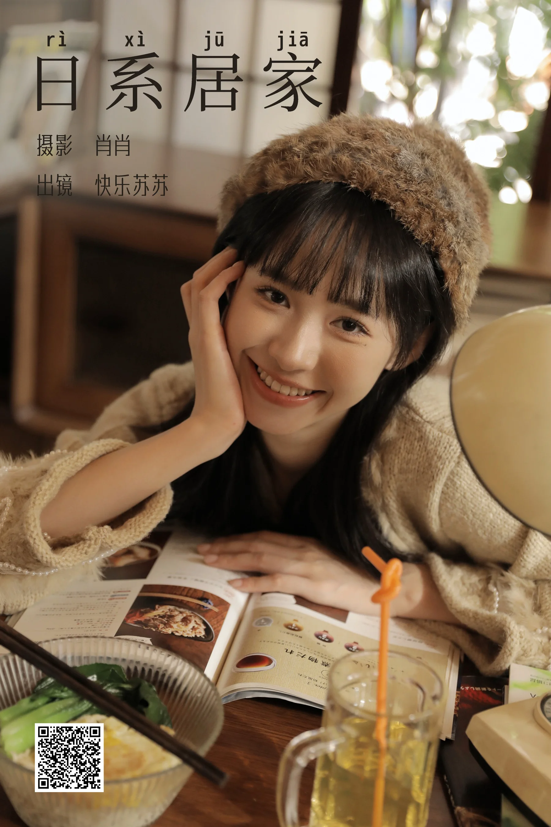 [艺图语] 2023.12.16 日系居家 快乐苏苏 - 爱照片