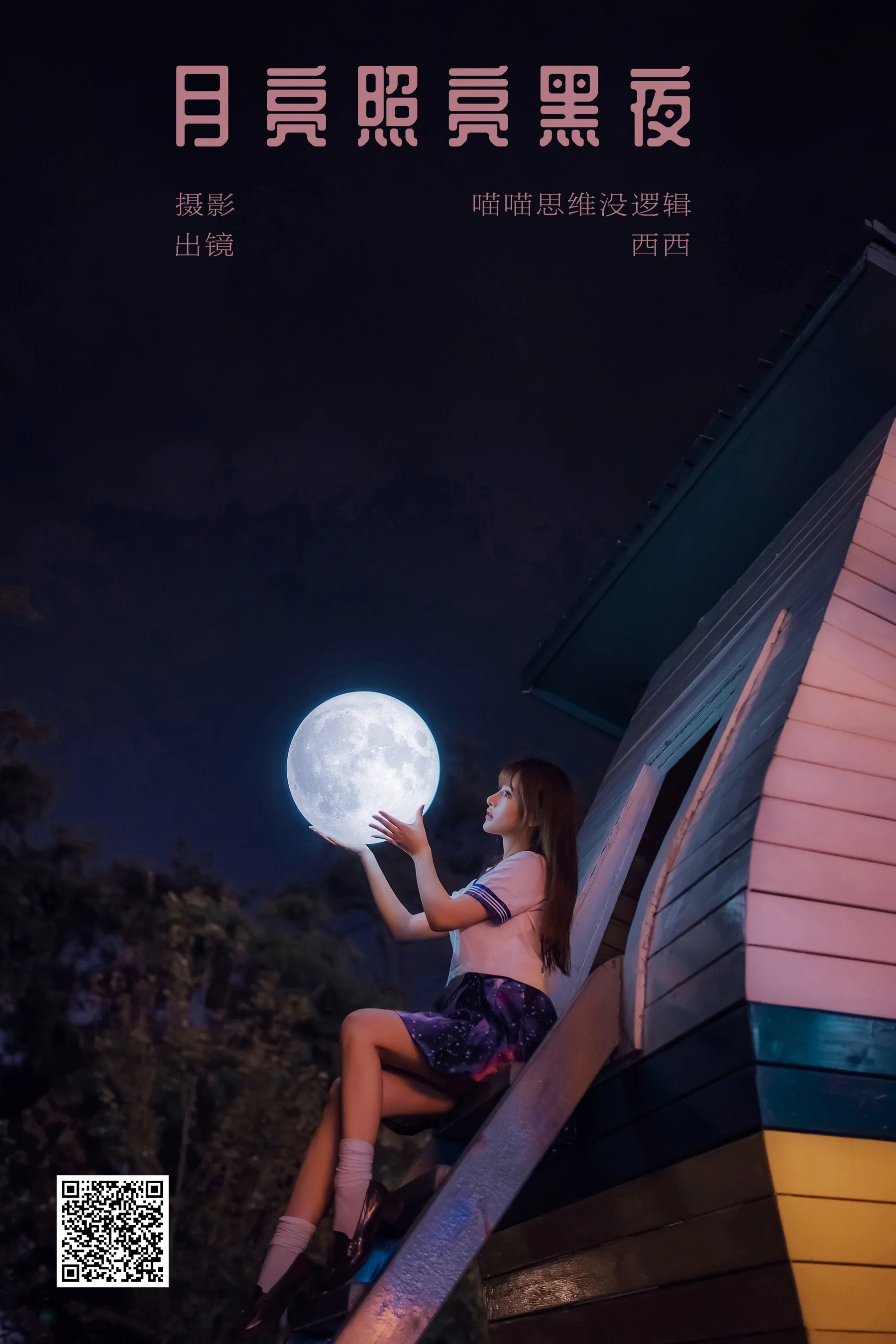 [艺图语] 2023.12.16 月亮照亮黑夜 希希呐 - 爱照片