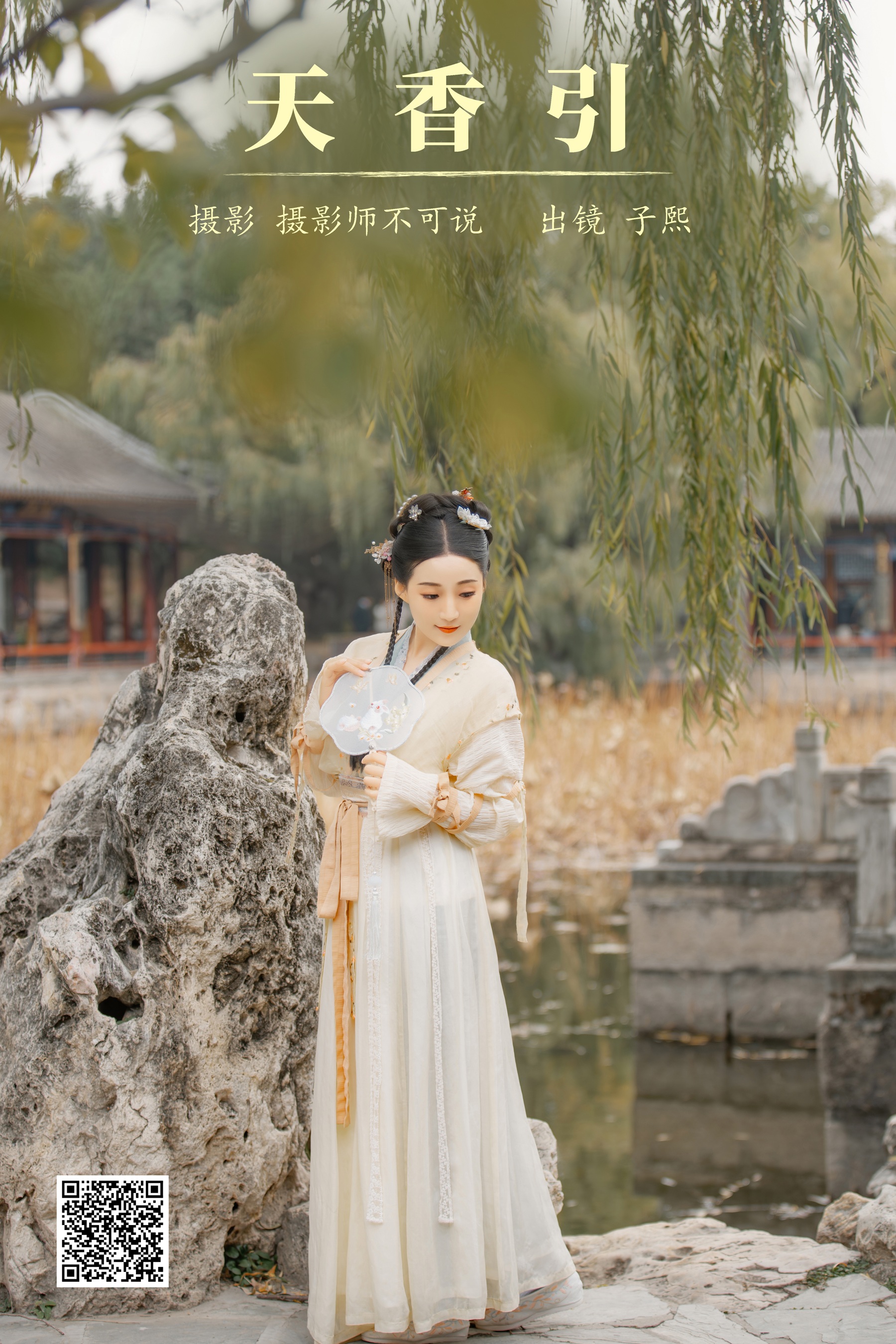 [艺图语] 2023.12.17 天香引 武子熙 - 爱照片