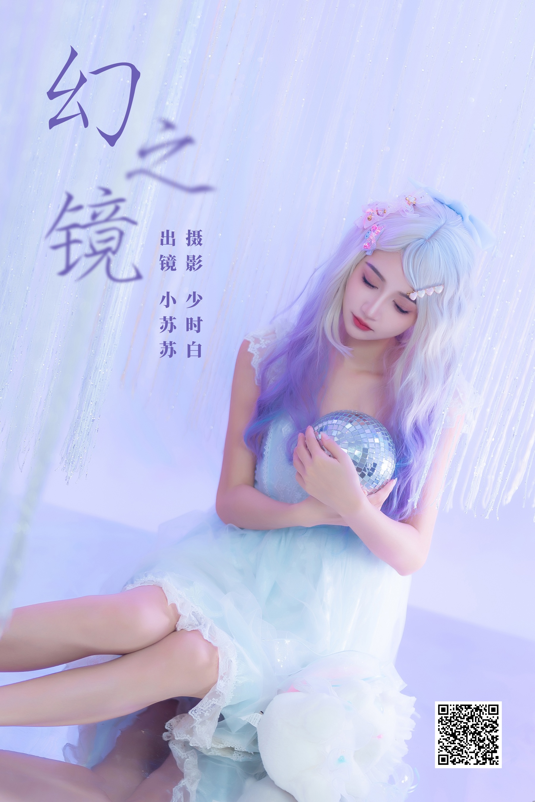 [艺图语] 2023.12.18 幻之镜 绮罗生的小苏苏 - 爱照片