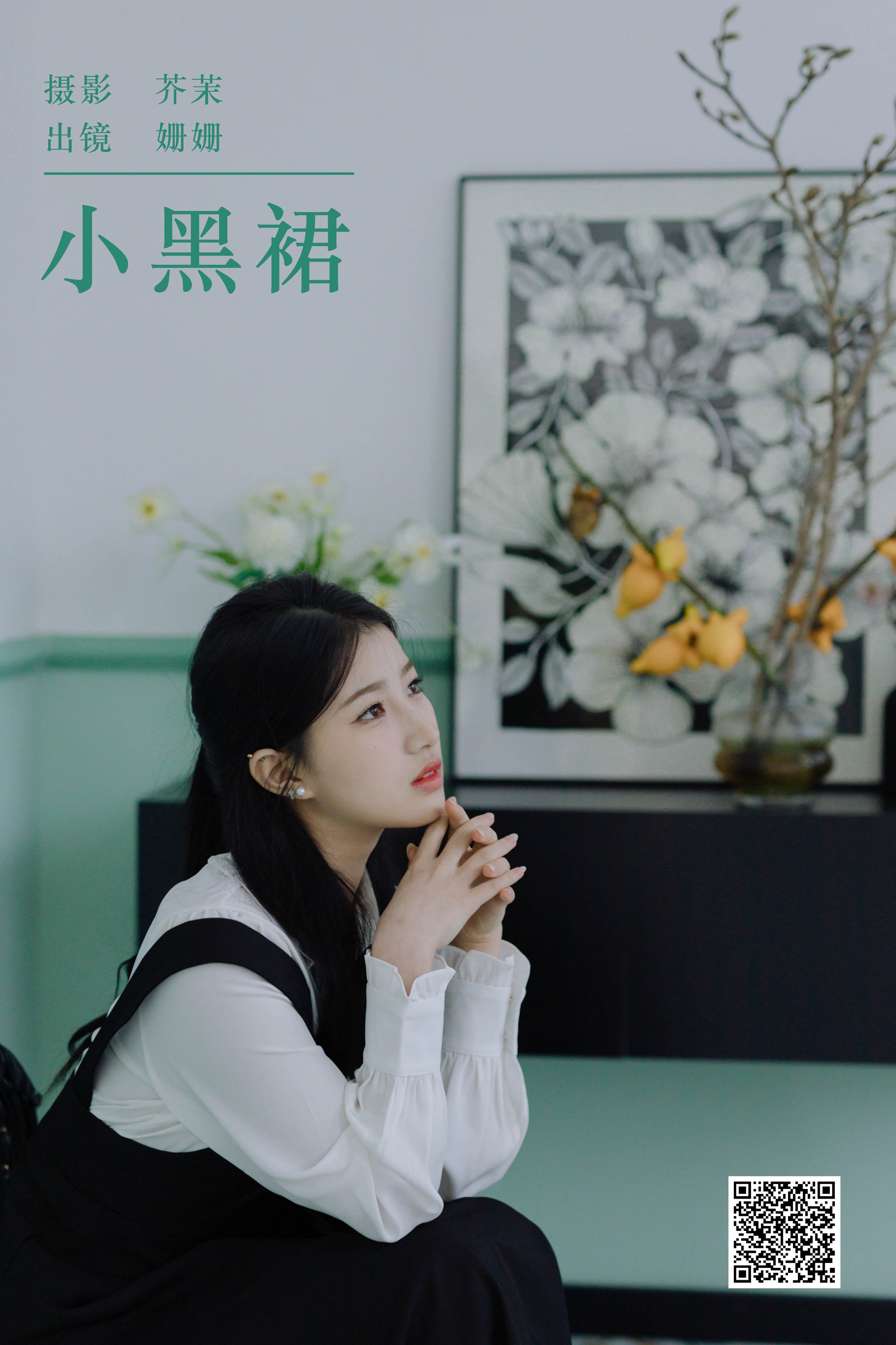 [艺图语] 2023.12.18 小黑裙 羊毛珊儿 - 爱照片