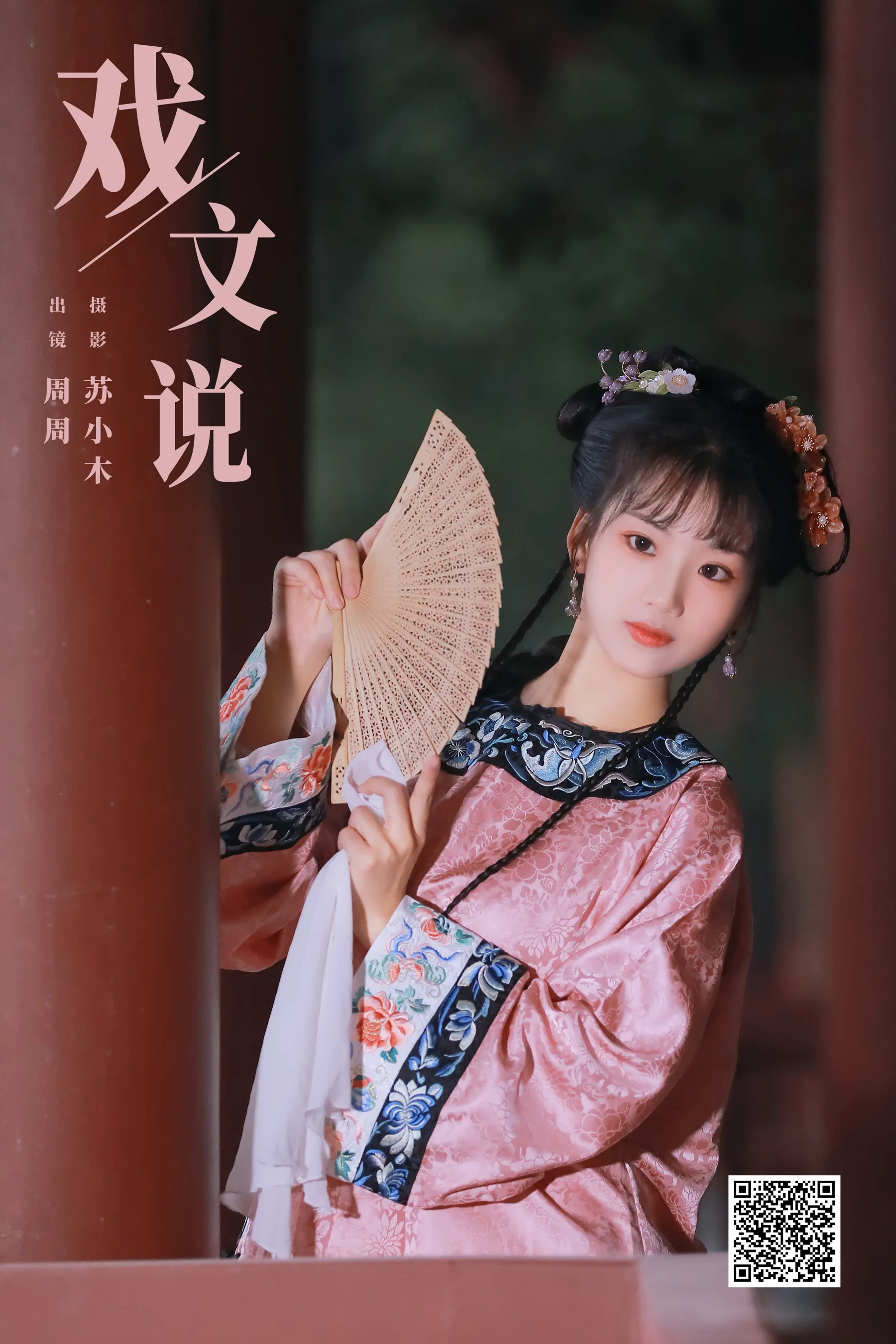 [艺图语] 2023.12.20 戏文说 周周Ay - 爱照片