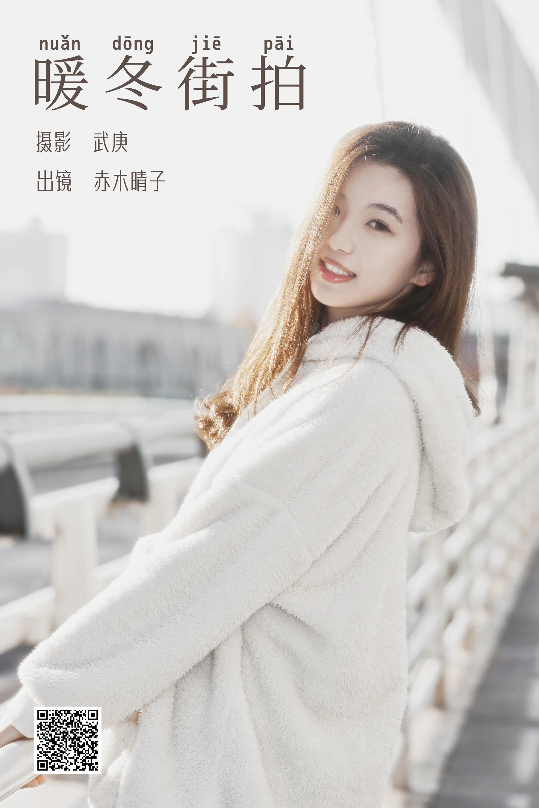 [艺图语] 2023.12.21 暖冬街拍 赤木晴子 - 爱照片
