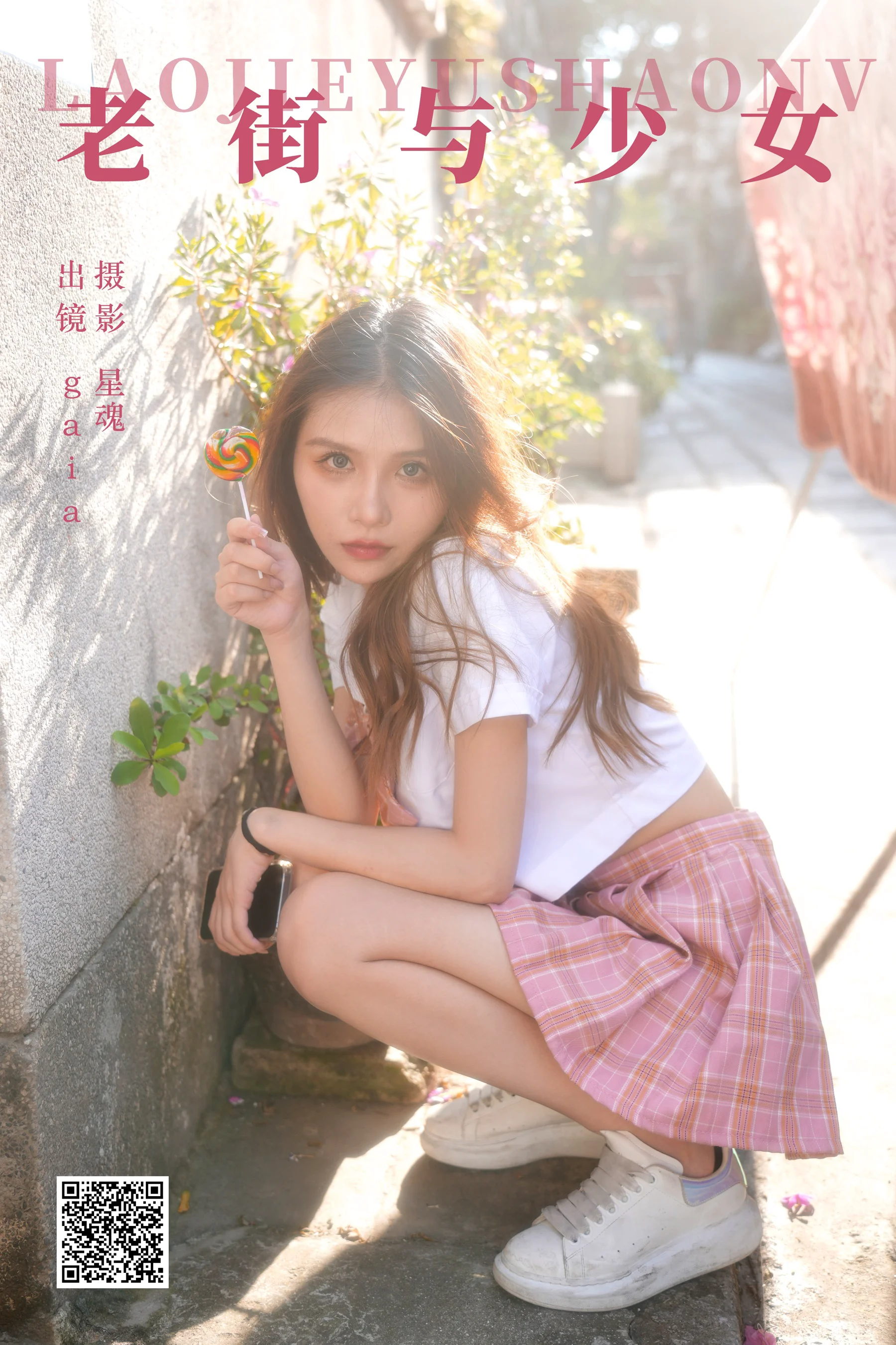 [艺图语] 2023.12.22 老街与少女 Gaia - 爱照片