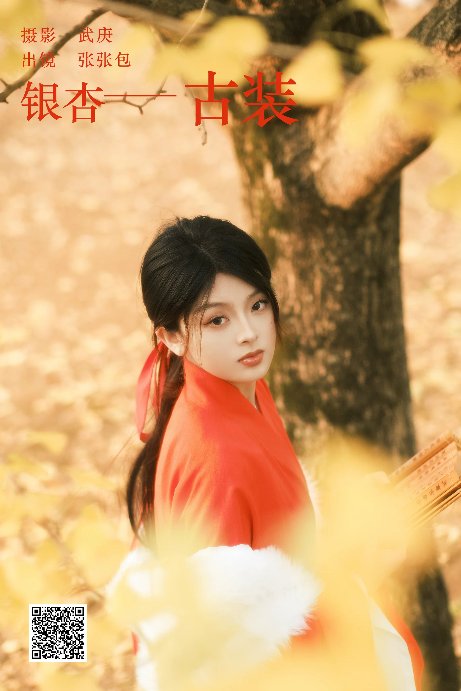 [艺图语] 2023.12.24 银杏古装 张张包 - 爱照片