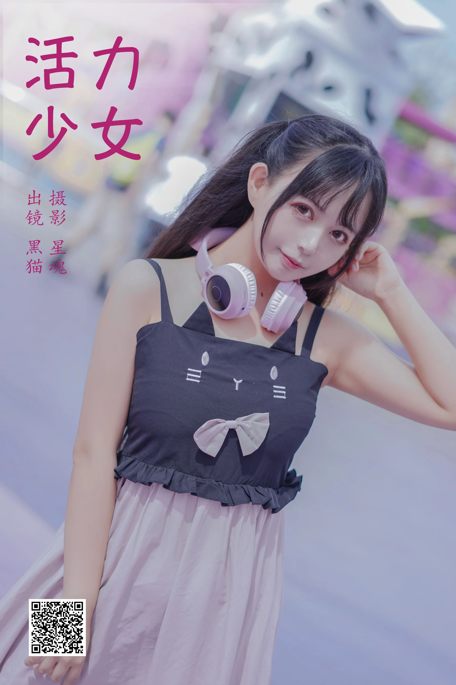 [艺图语] 2023.12.25 活力少女 黑猫猫OvO - 爱照片