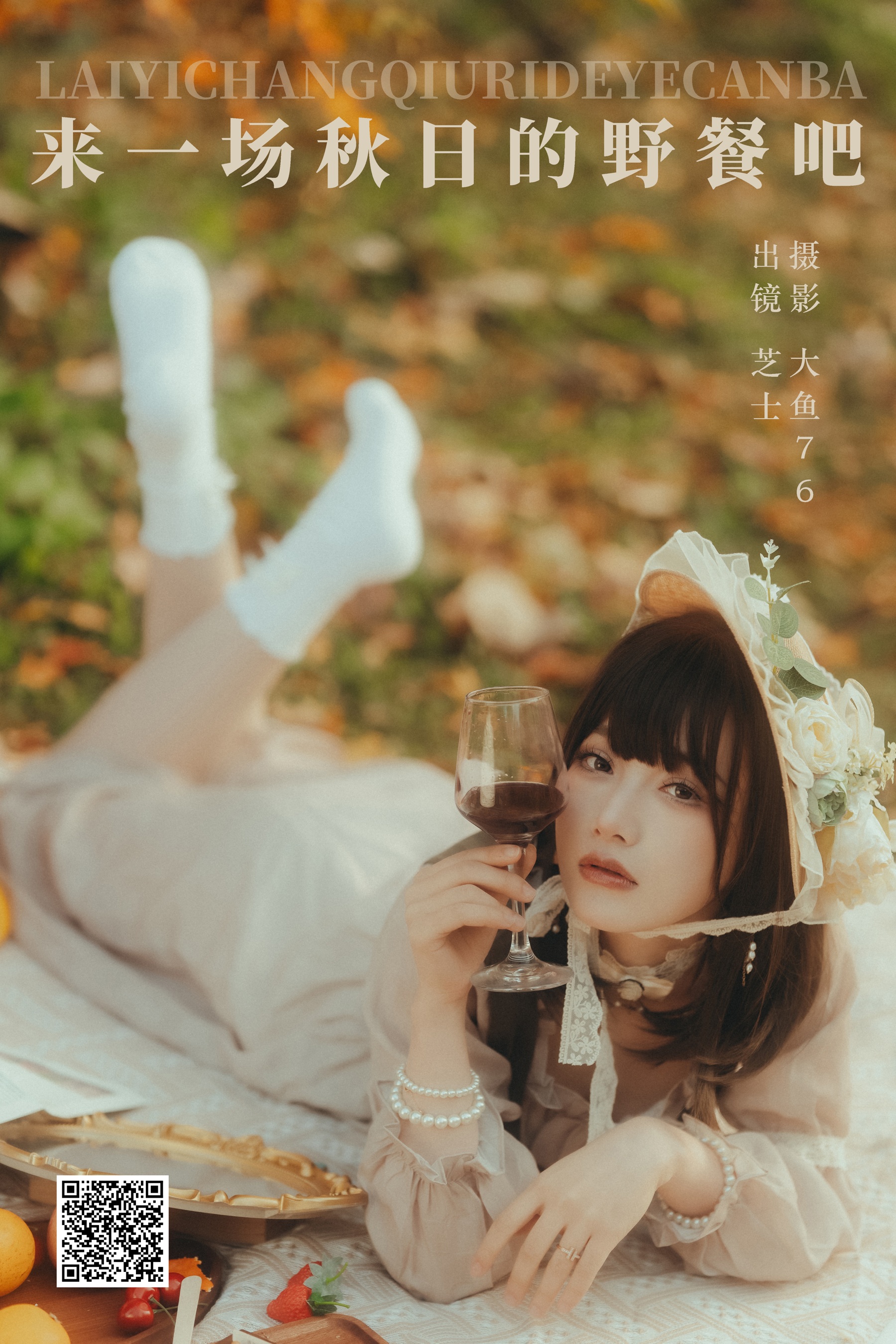 [艺图语] 2023.12.27 来一场秋日的野餐吧 芝士 - 爱照片