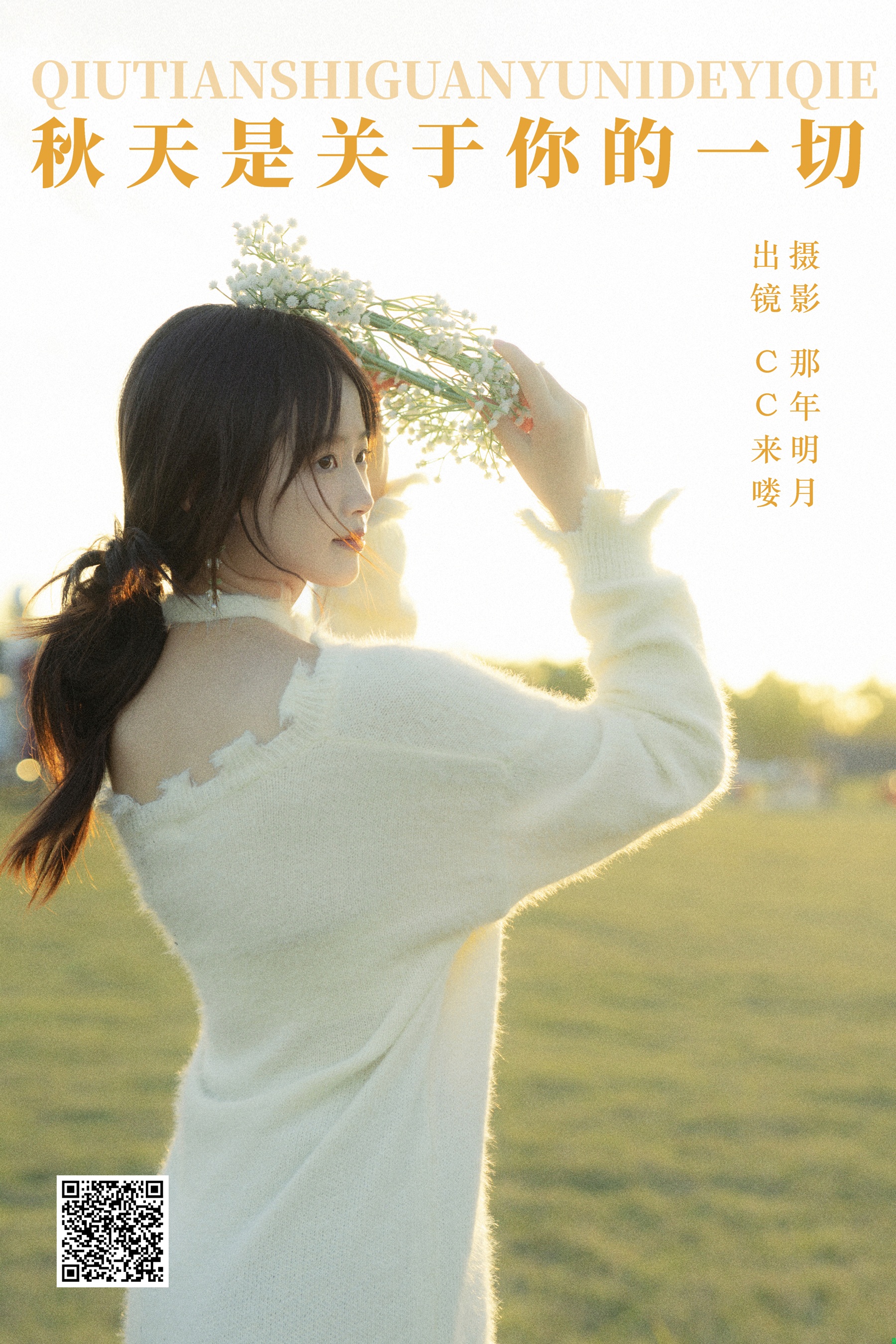 [艺图语] 2023.12.27 秋天是关于你的一切 CC来喽 - 爱照片