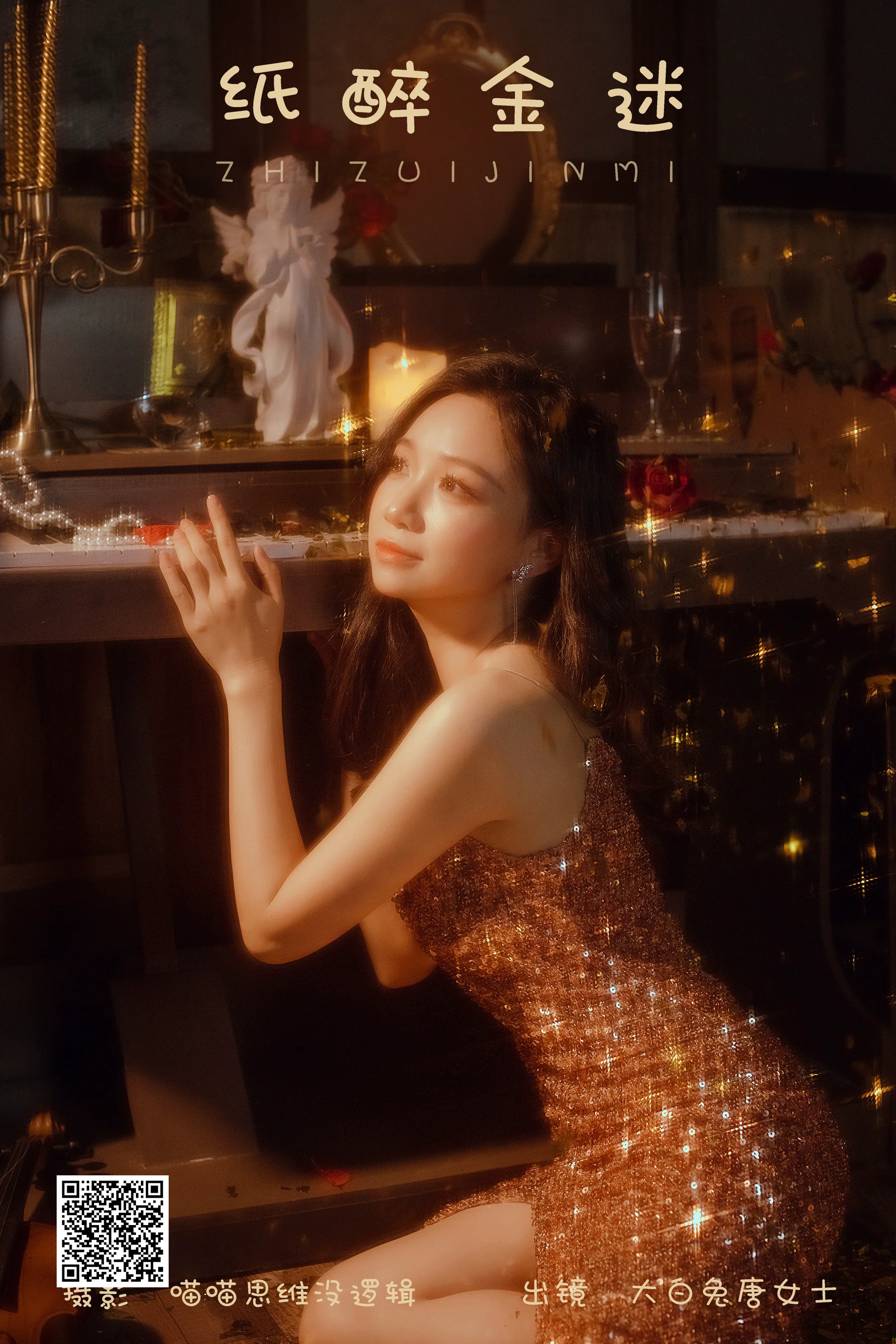[艺图语] 2023.12.31 纸醉金迷 大白兔奶唐女士 - 爱照片