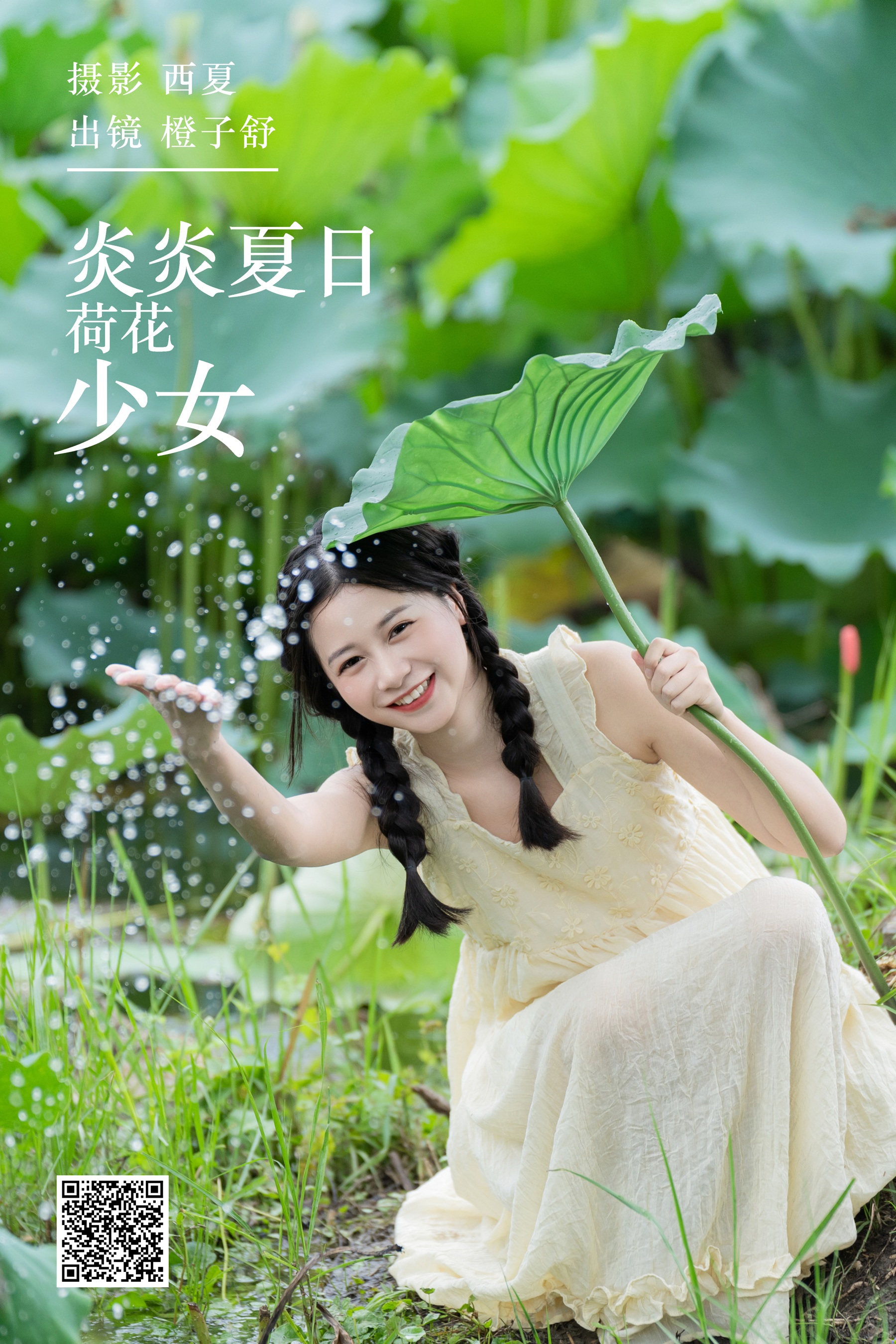 [艺图语] 2024.01.02 炎炎夏日 荷花少女 橙子舒 - 爱照片