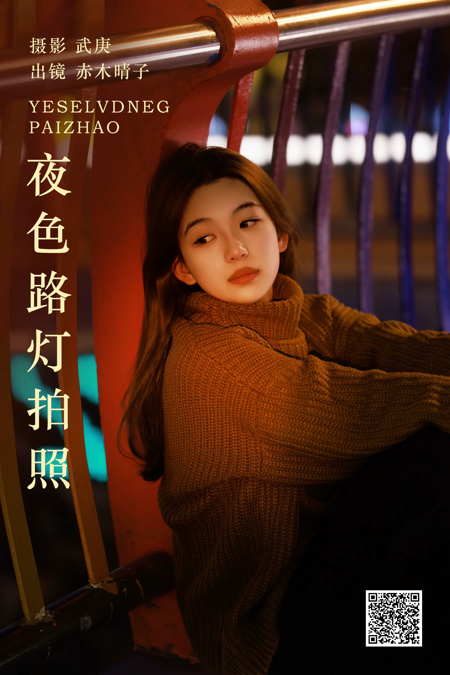 [艺图语] 2024.01.03 夜色路灯拍照 赤木晴子 - 爱照片