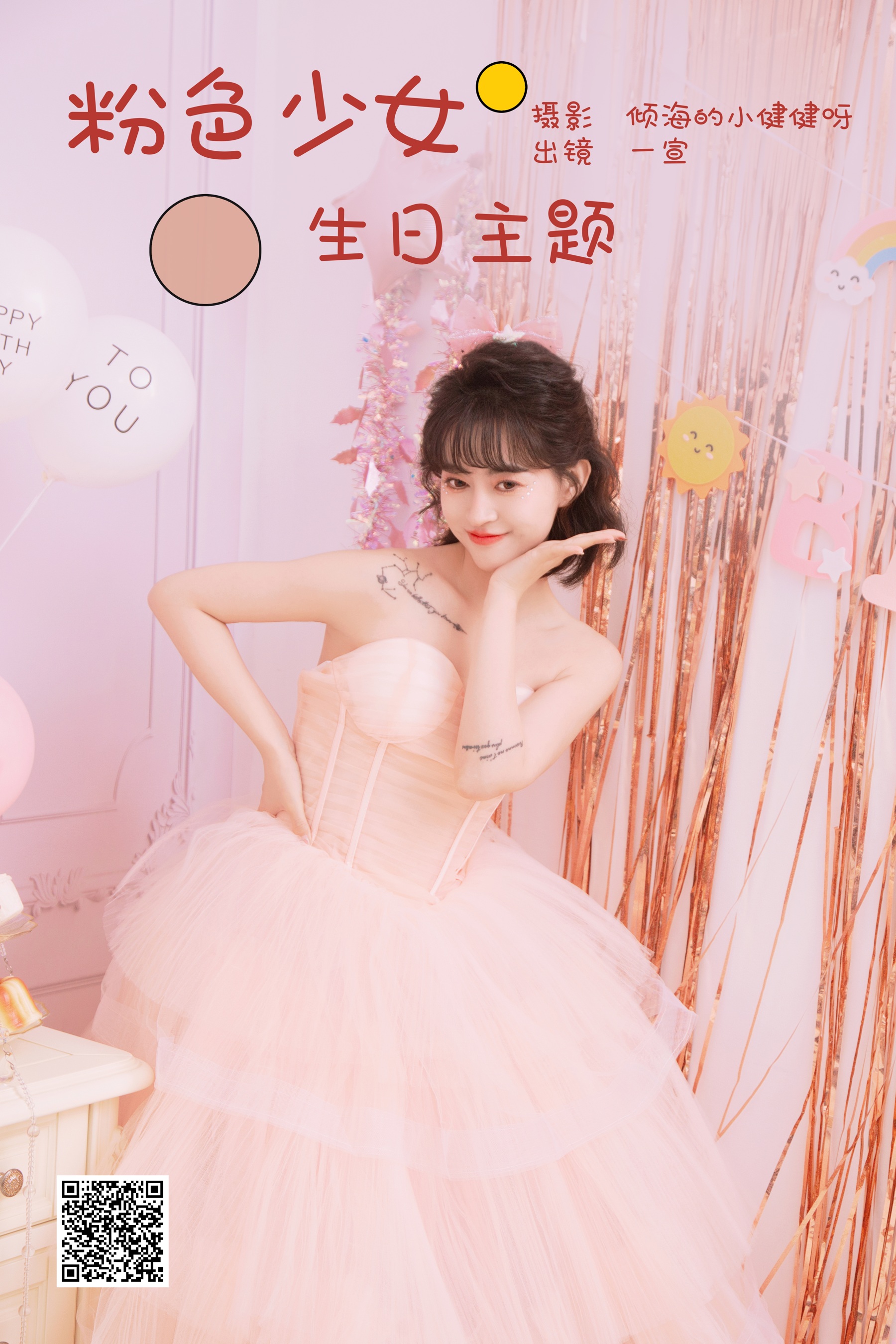 [艺图语] 2024.01.04 粉色少女生日主题 壹萱- - 爱照片