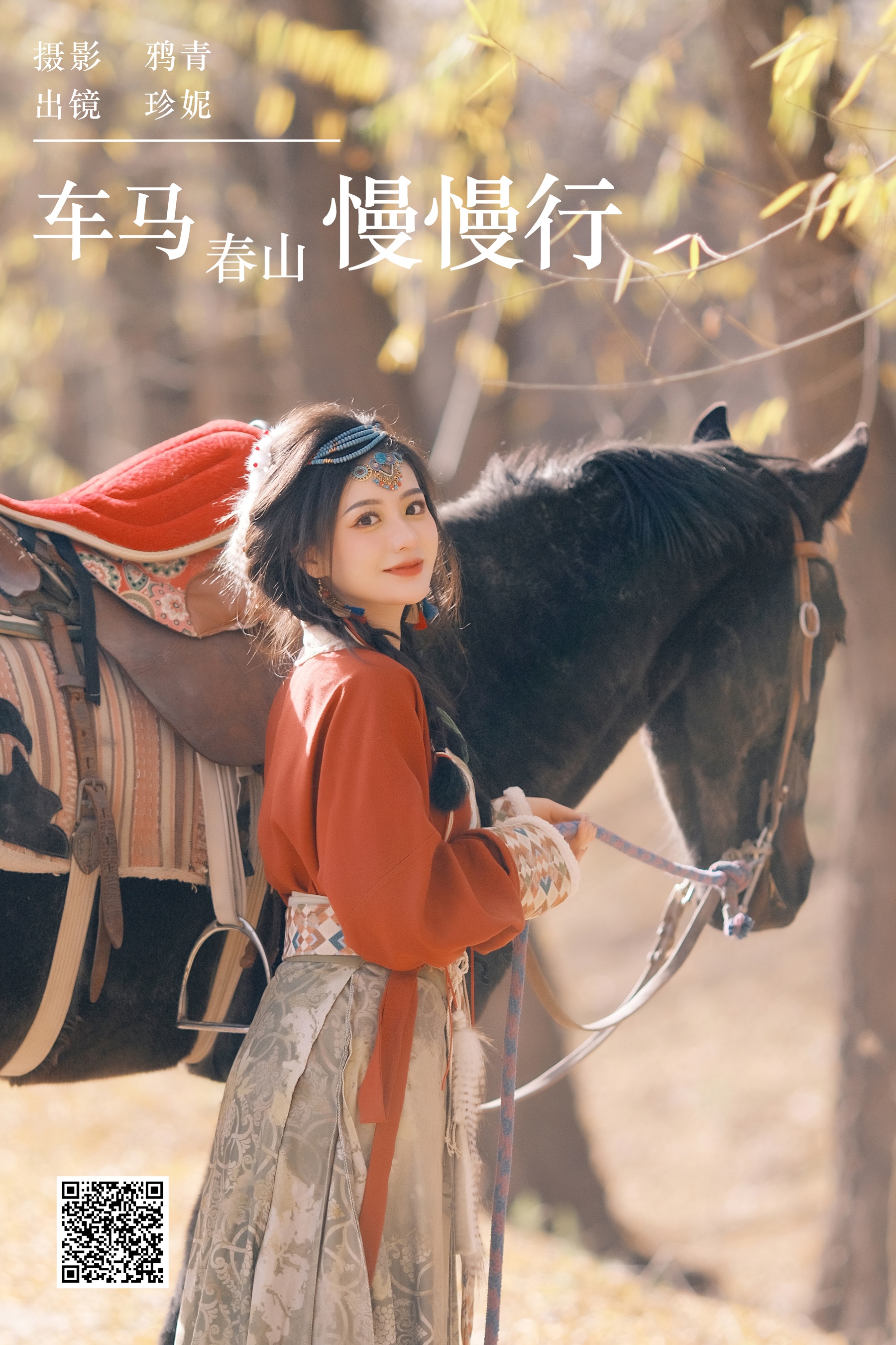 [艺图语] 2024.01.05 车马春山慢慢行 珍妮 - 爱照片