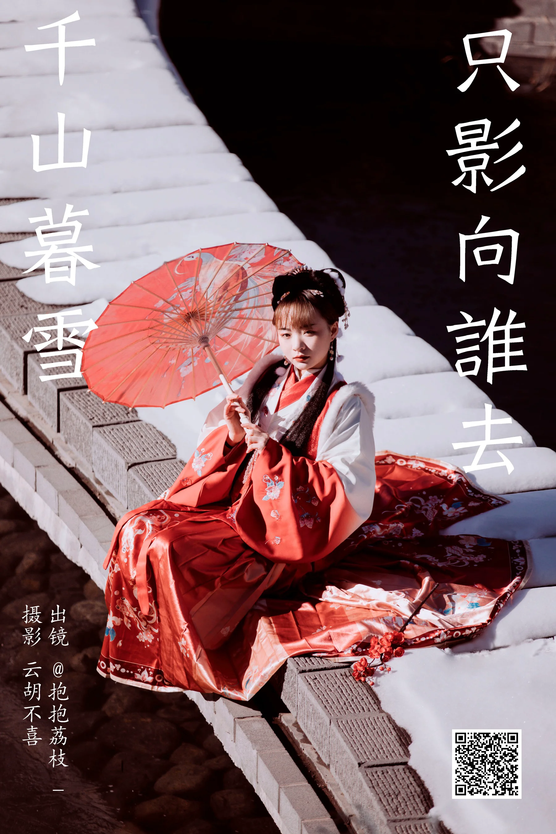 [艺图语] 2024.01.07 千山暮雪 只影向谁去 抱抱荔枝_ - 爱照片