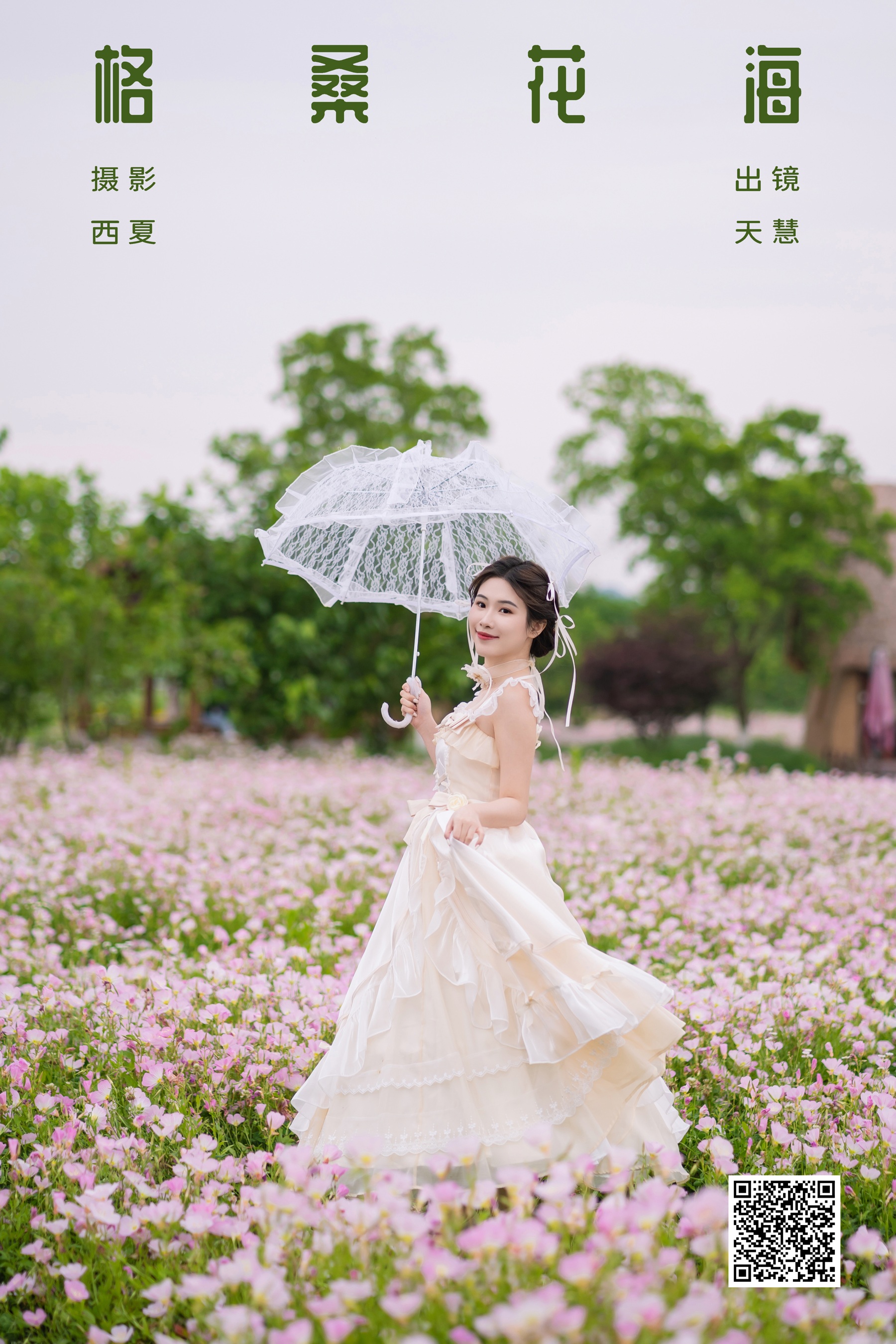[艺图语] 2024.01.09 格桑花海 天慧 - 爱照片