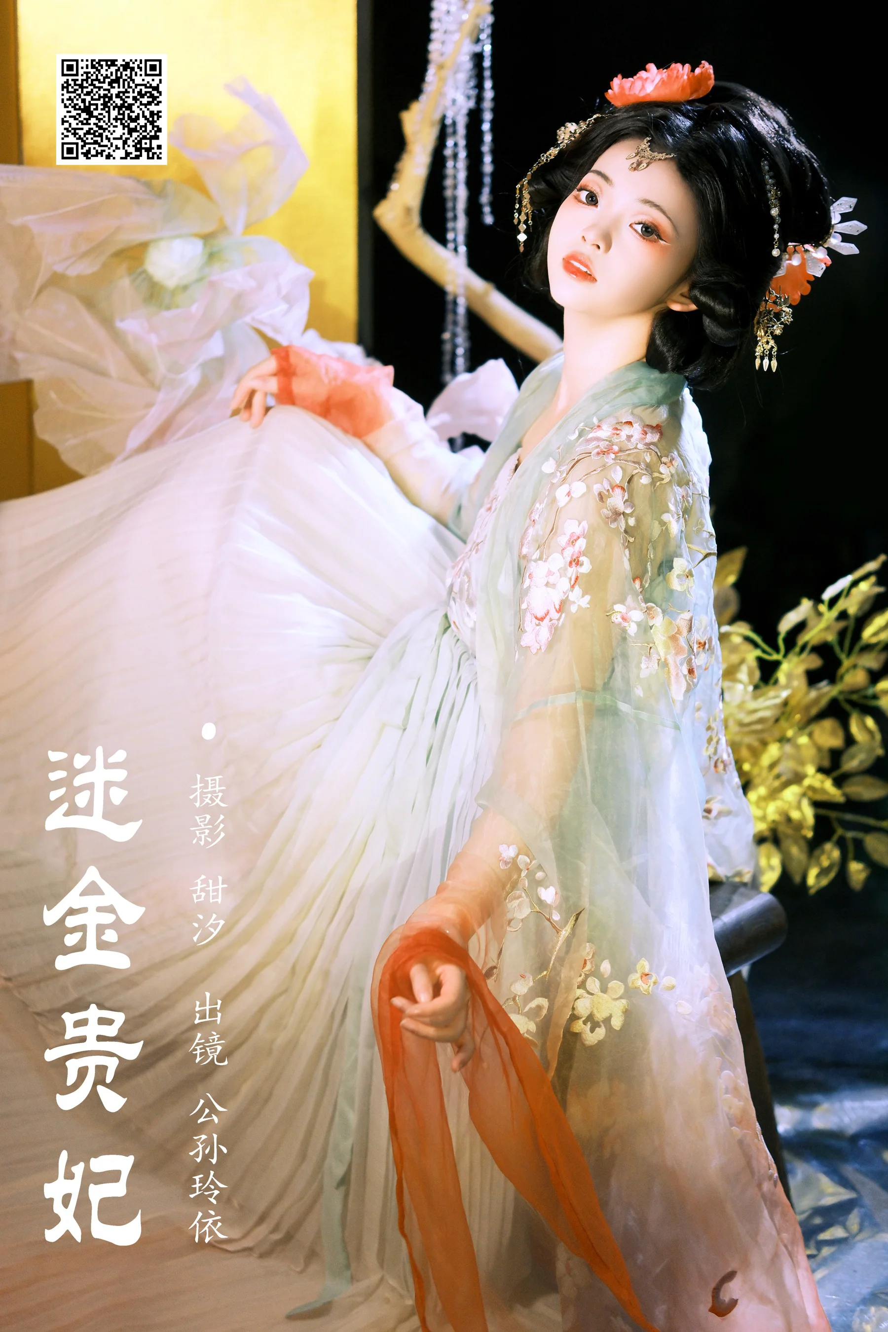 [艺图语] 2024.01.15 迷金贵妃 公孙玲依 - 爱照片