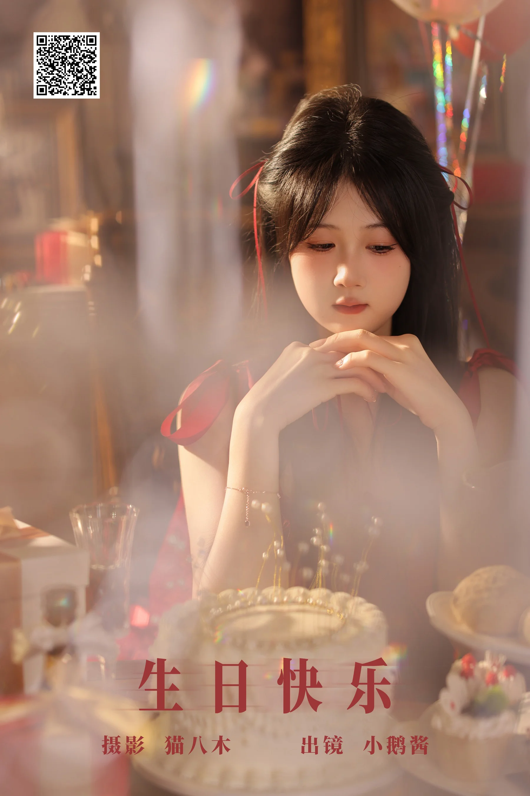 [艺图语] 2024.01.16 生日快乐 小鹅酱酱酱 - 爱照片