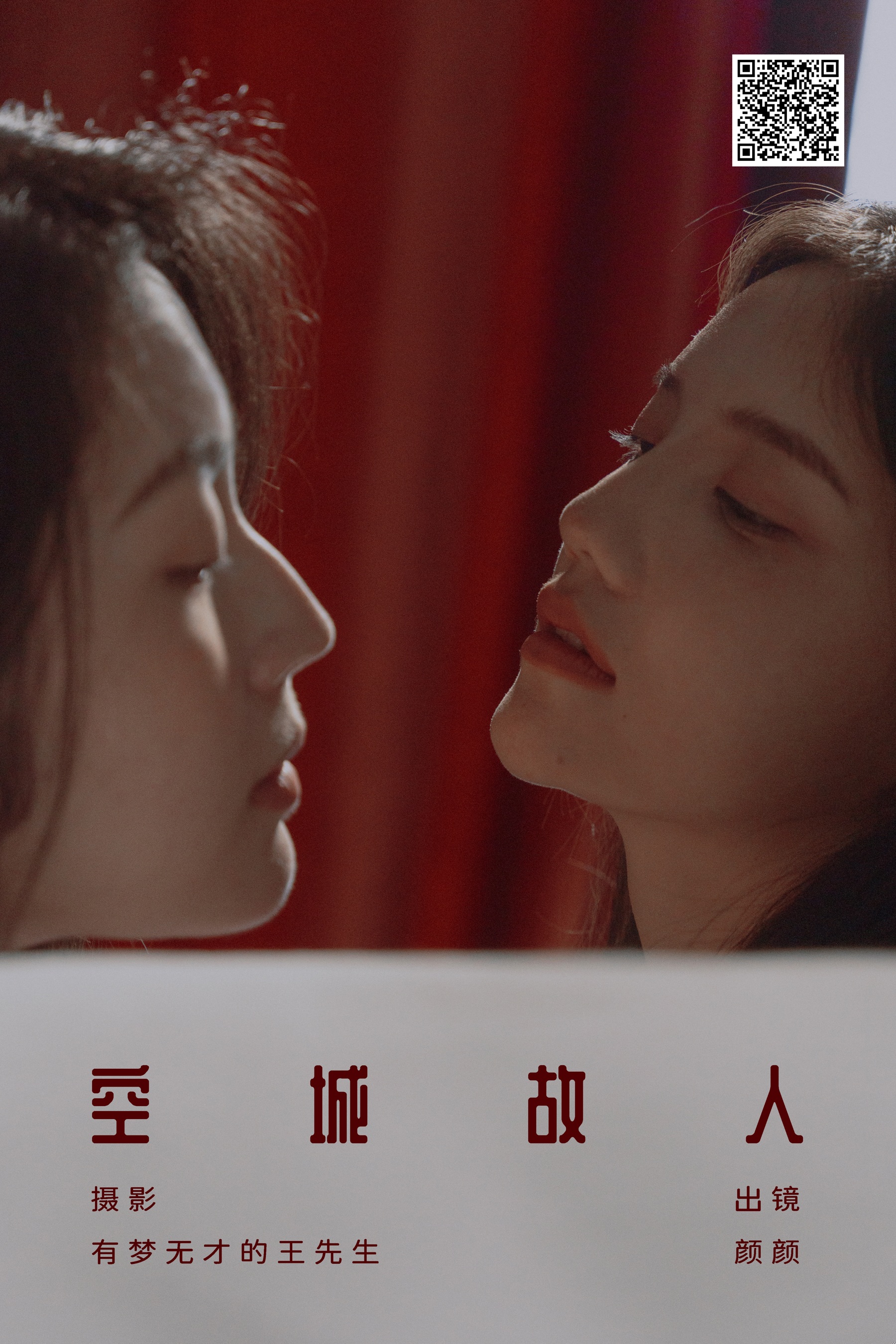 [艺图语] 2024.01.18 空城故人 颜十一 - 爱照片