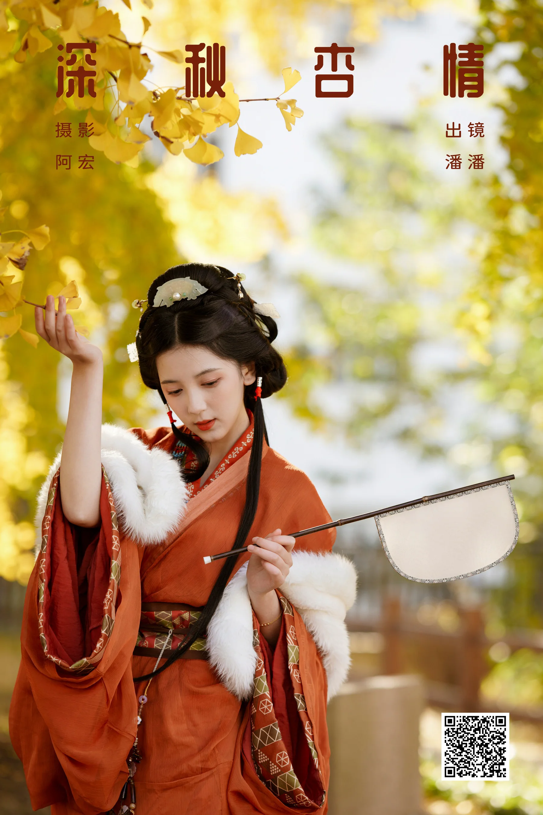 [艺图语] 2024.01.19 深秋杏情 潘潘 - 爱照片