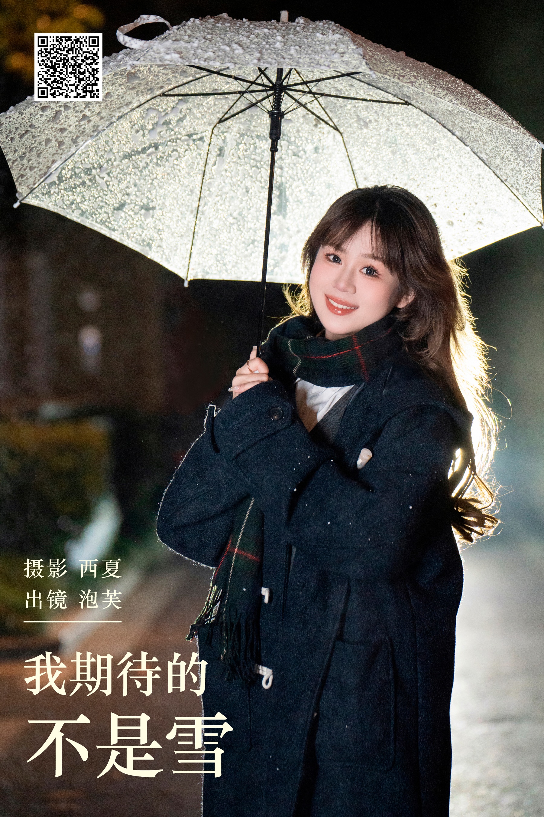 [艺图语] 2024.01.20 我期待的不是雪 泡芙小方 - 爱照片
