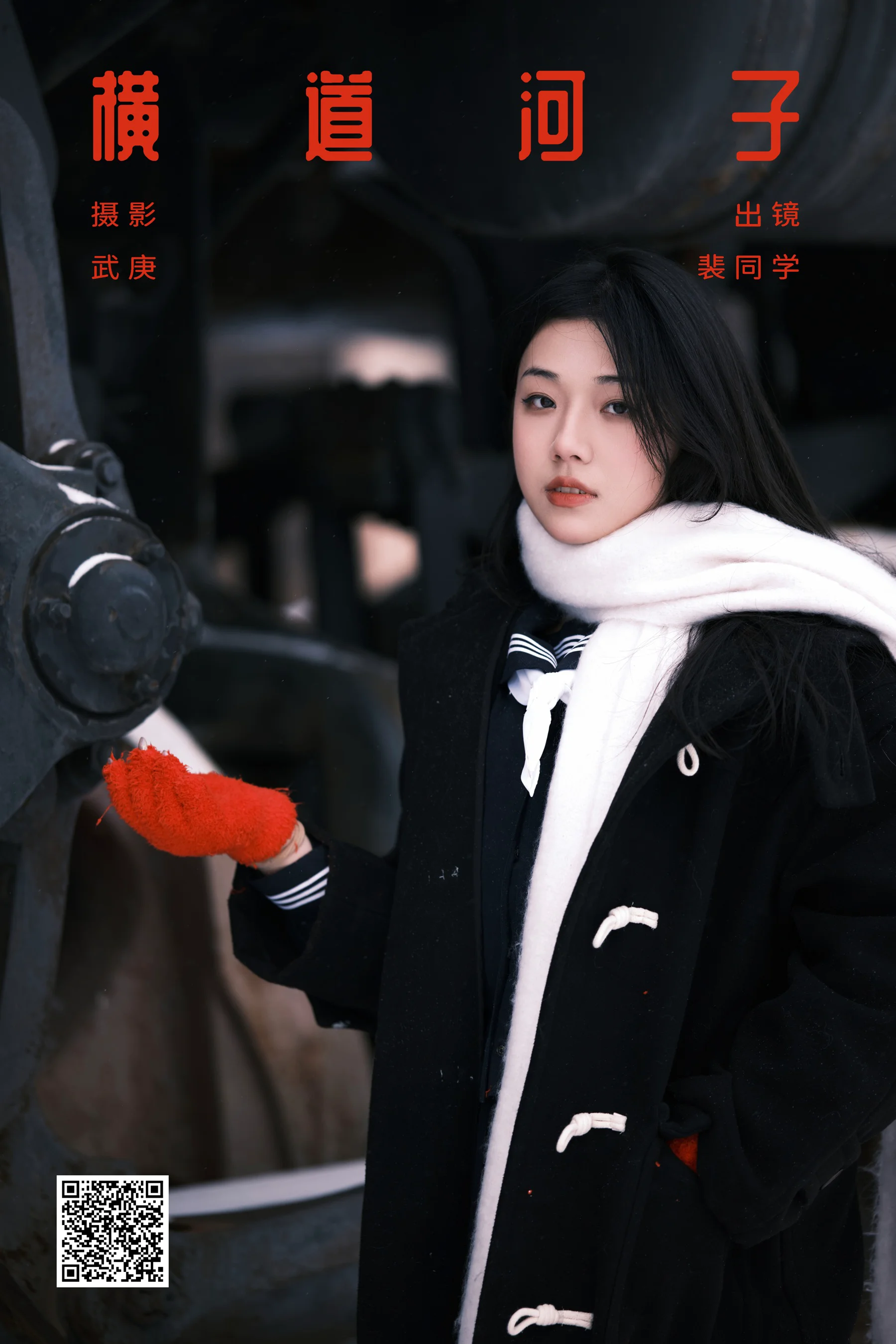 [艺图语] 2024.01.25 横道河子 裴同学 - 爱照片