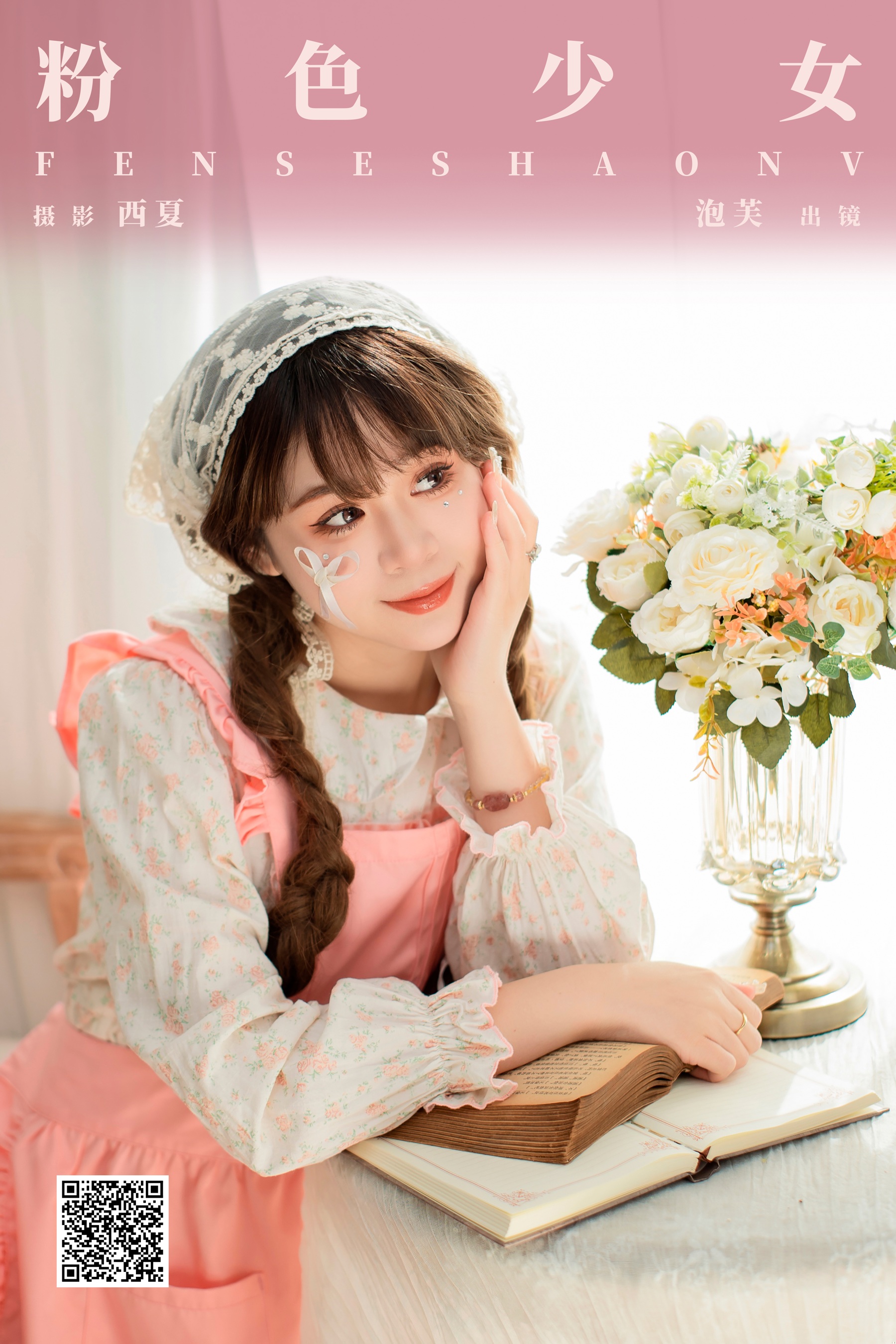 [艺图语] 2024.01.27 粉色少女 泡芙小方 - 爱照片