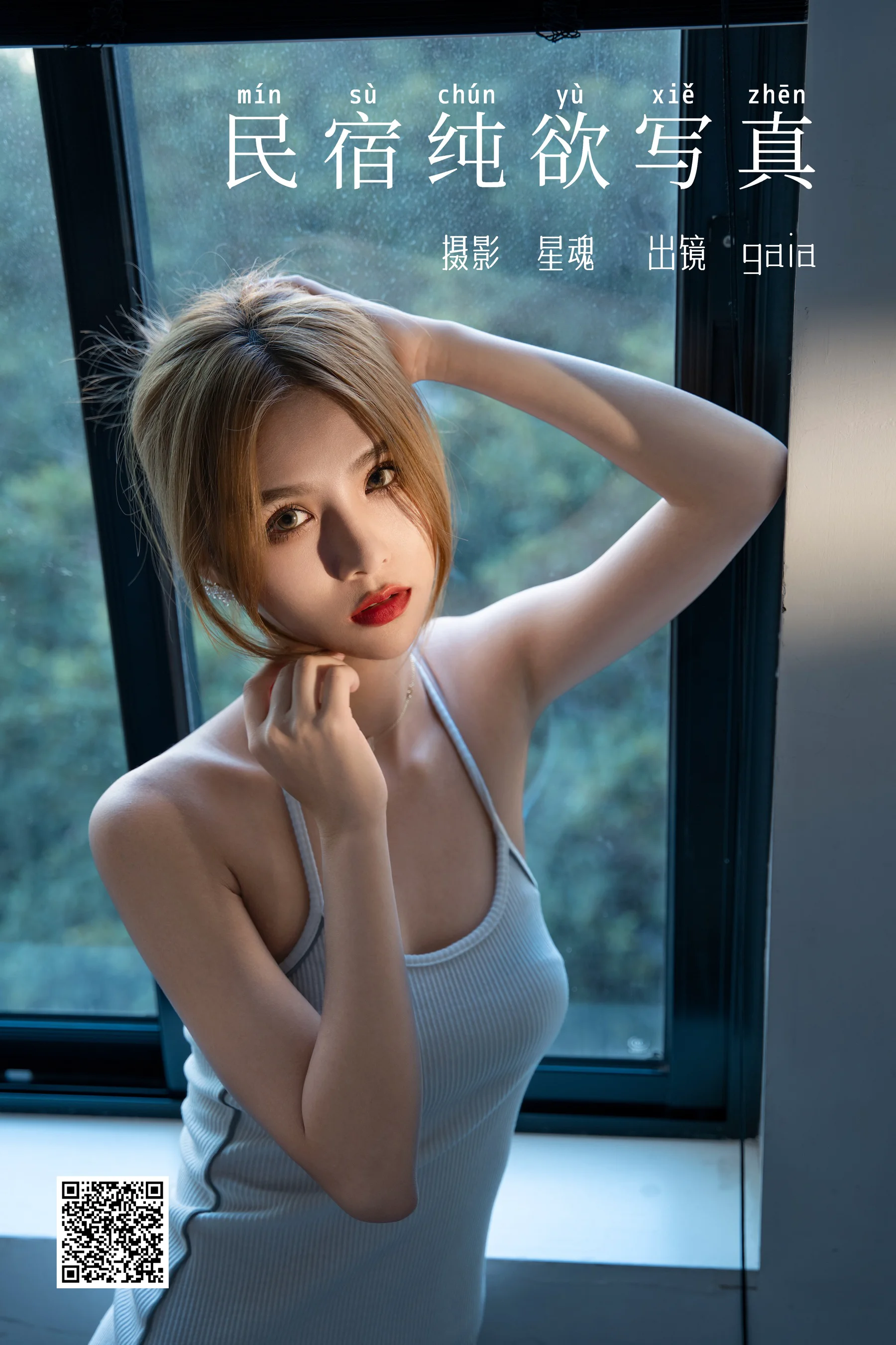 [艺图语] 2024.01.29 民宿纯欲写真 Gaia - 爱照片