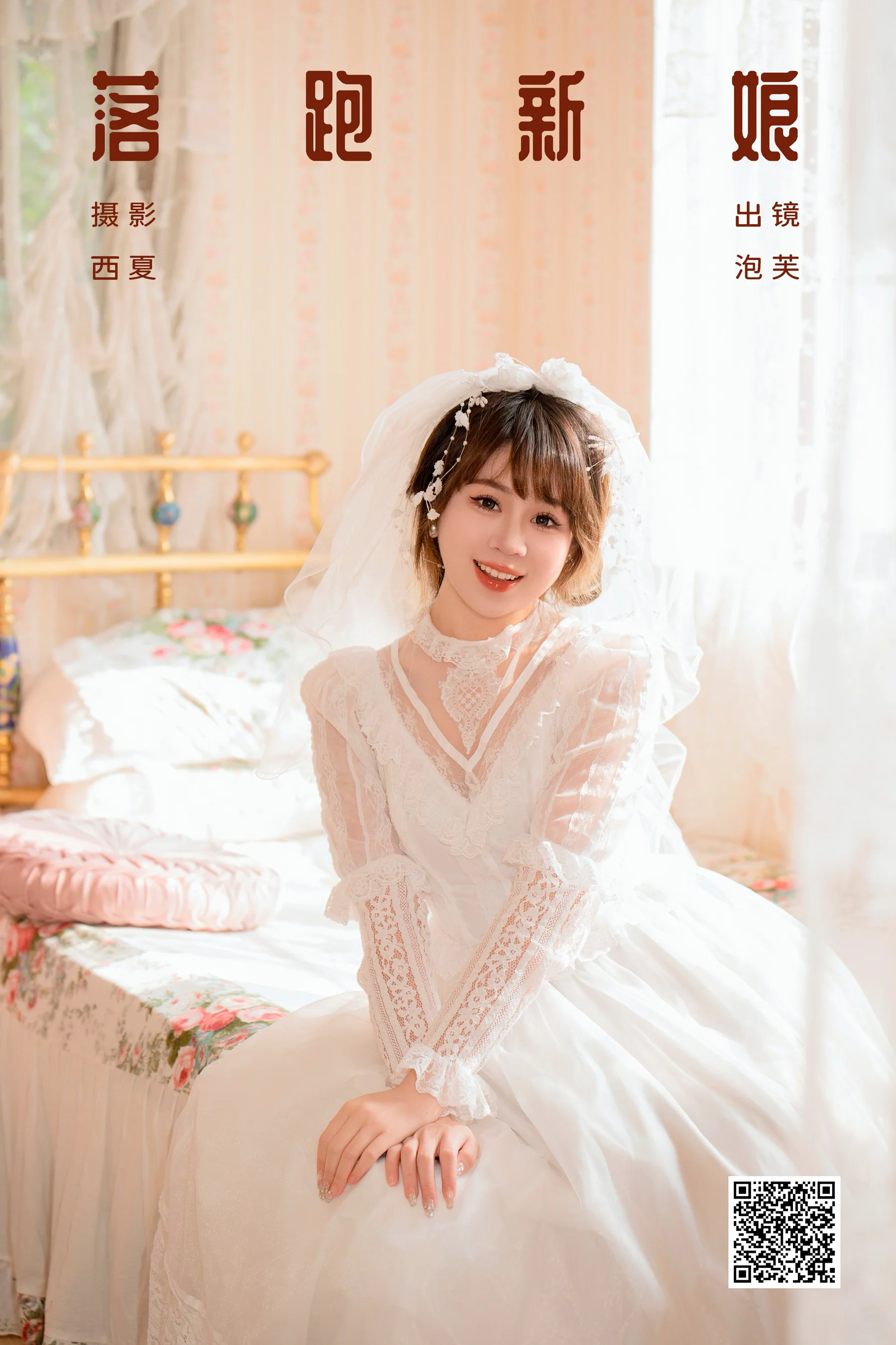 [艺图语] 2024.01.31 落跑新娘 泡芙小方 - 爱照片