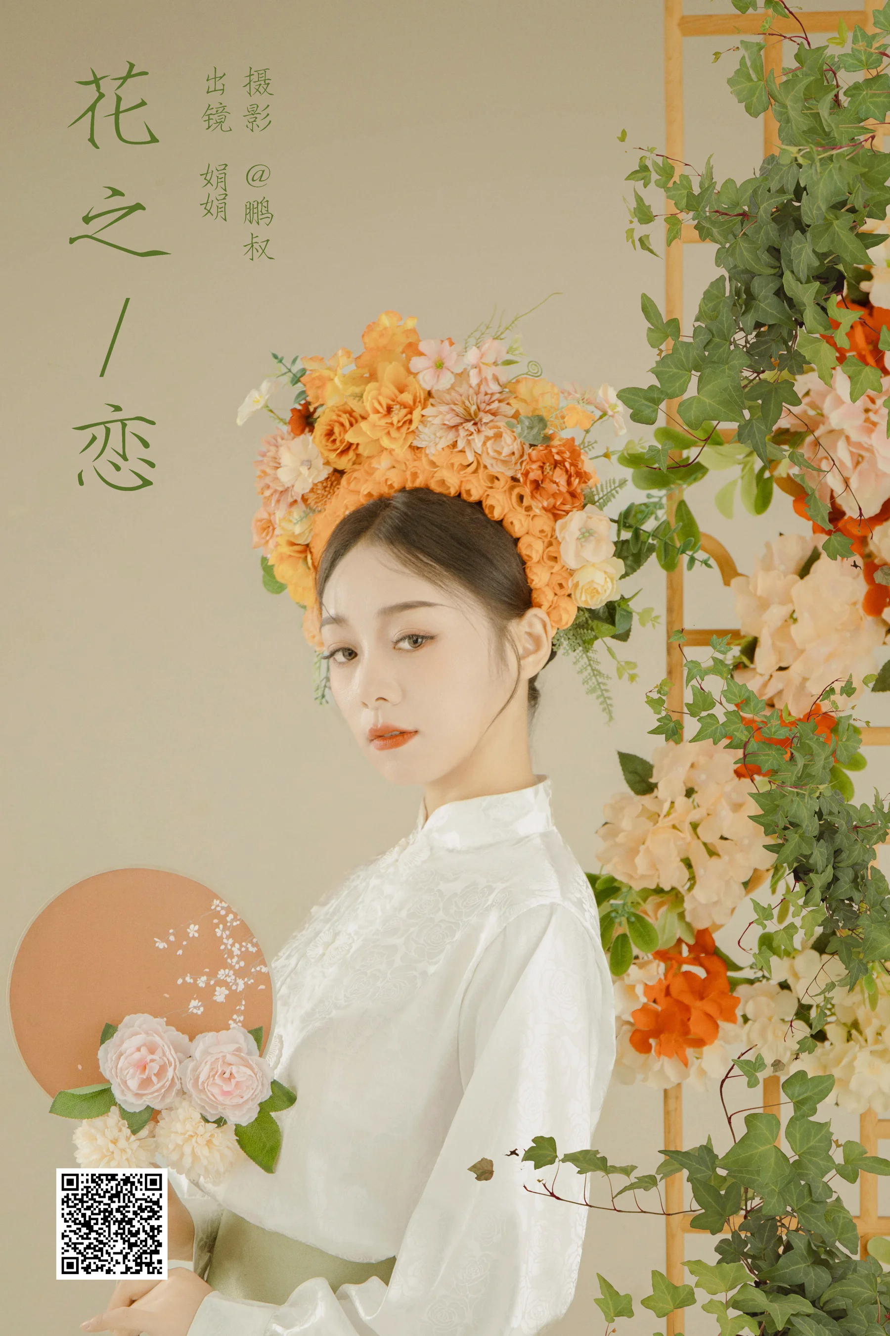 [艺图语] 2024.02.02 花之恋 娟娟 - 爱照片
