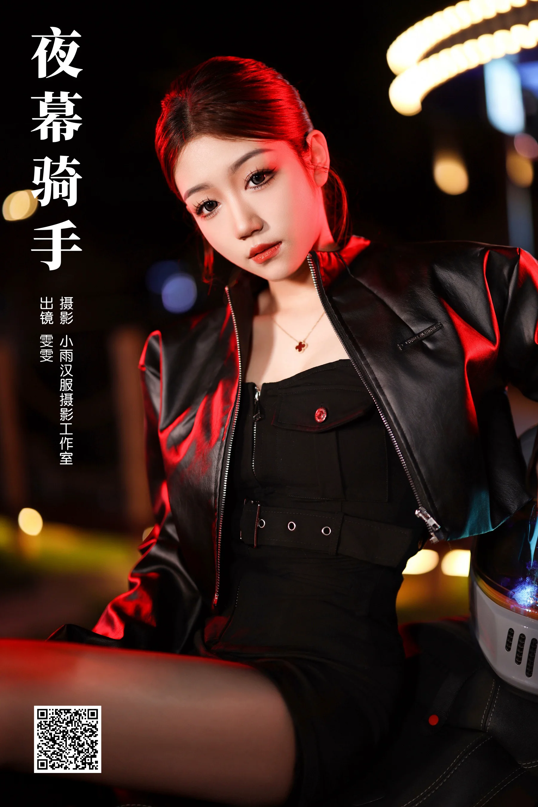 [艺图语] 2024.02.04 夜幕骑手 雯雯 - 爱照片