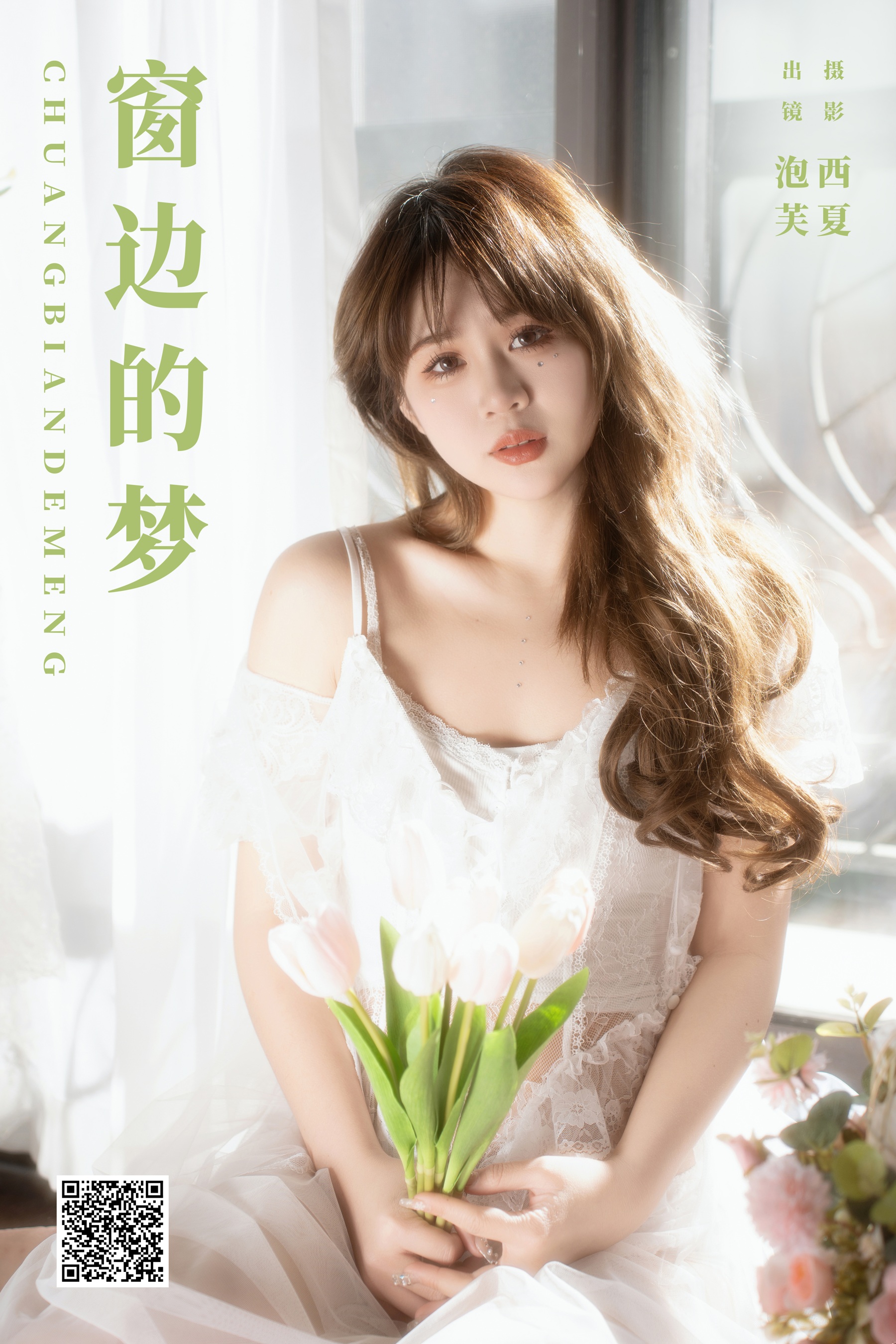 [艺图语] 2024.02.06 窗边的梦 泡芙小方 - 爱照片