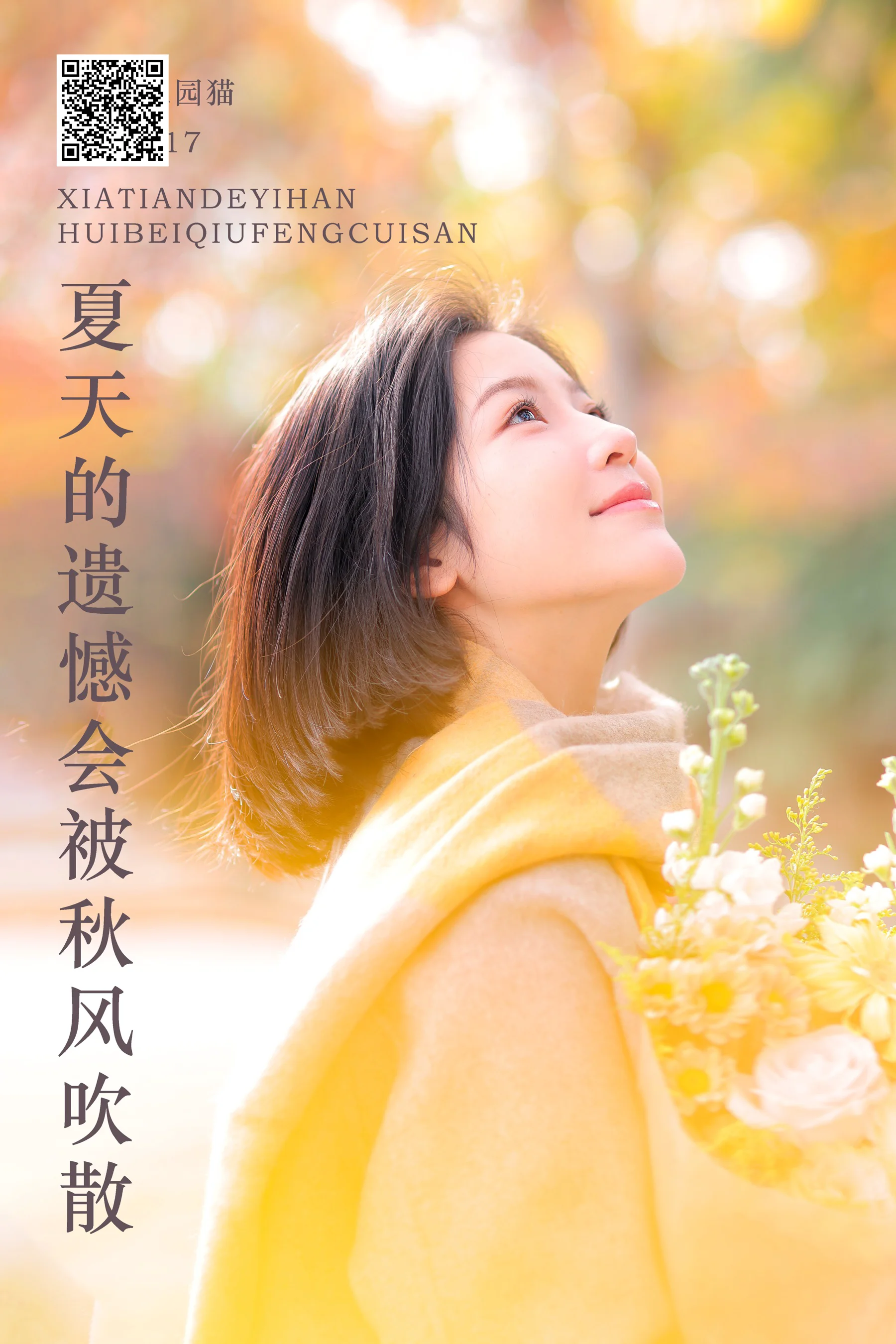 [艺图语] 2024.02.19 夏天的遗憾会被秋风吹散 刘刘刘17 - 爱照片
