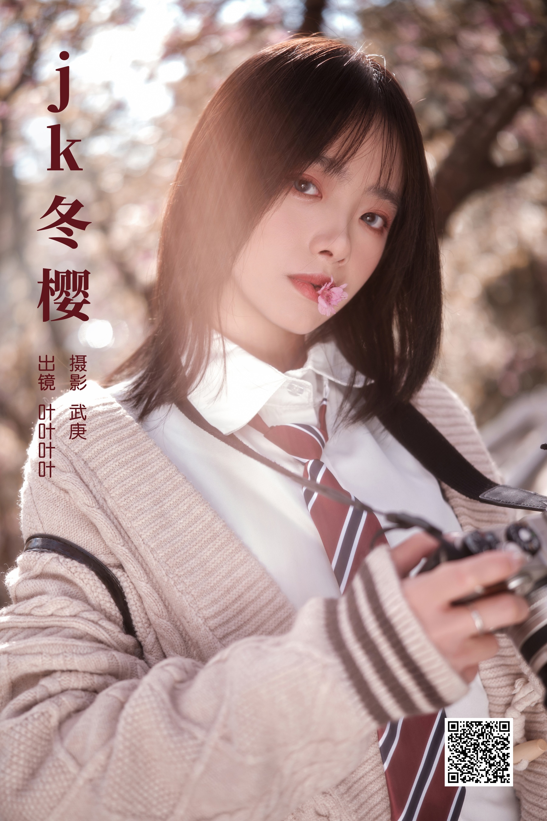 [艺图语] 2024.02.25 jk冬樱 叶耶耶耶耶 - 爱照片