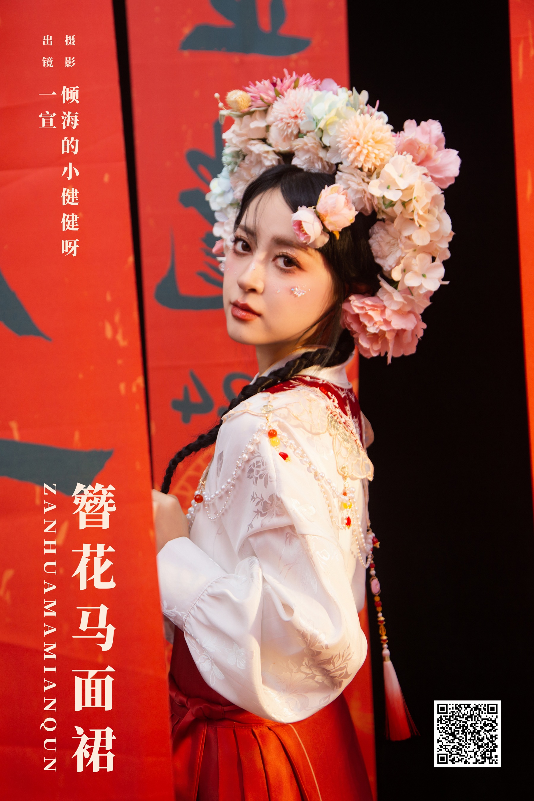 [艺图语] 2024.02.25 簪花马面裙 壹萱- - 爱照片