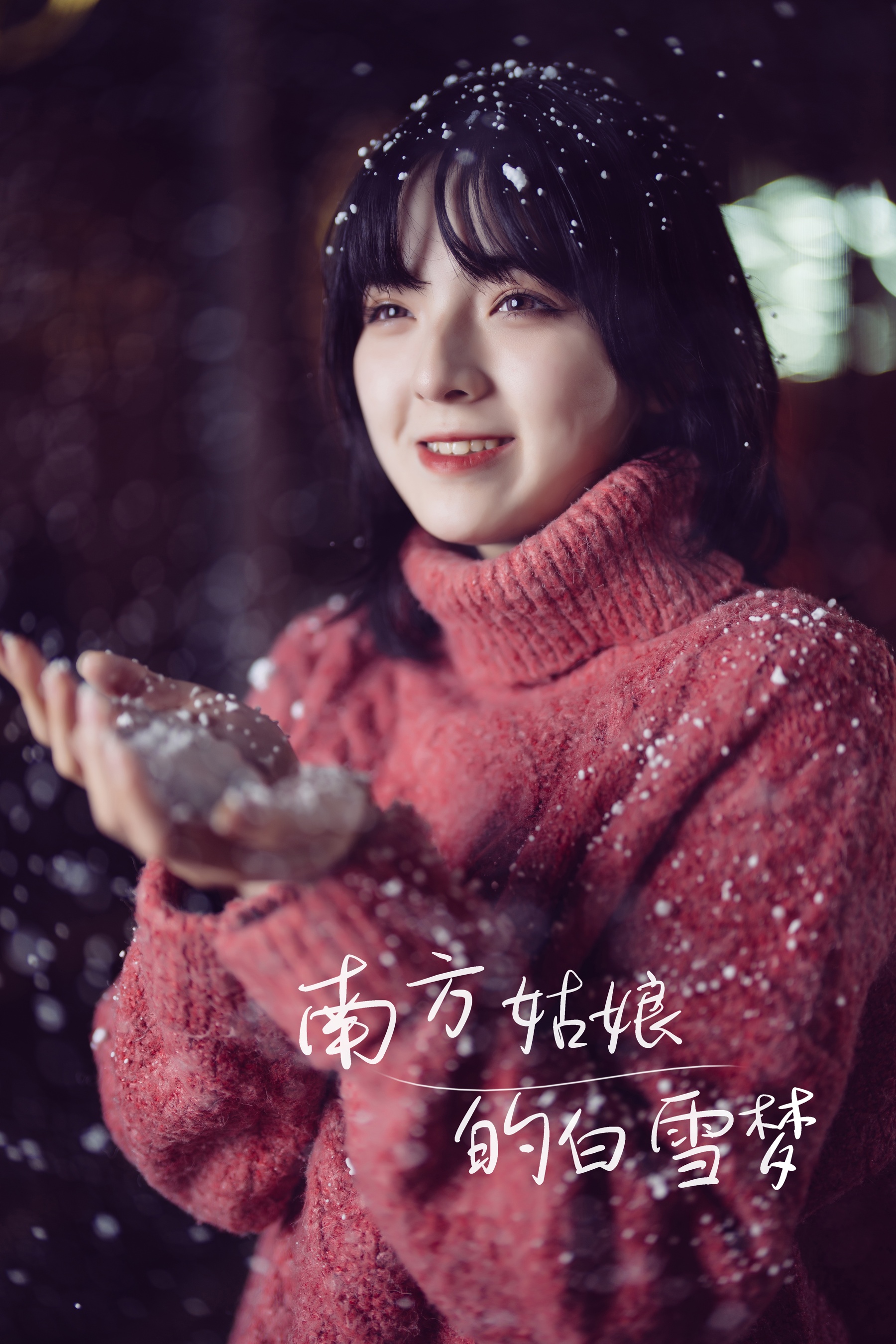 [艺图语] 2022.01.06 南方姑娘的白雪梦 dudu - 爱照片