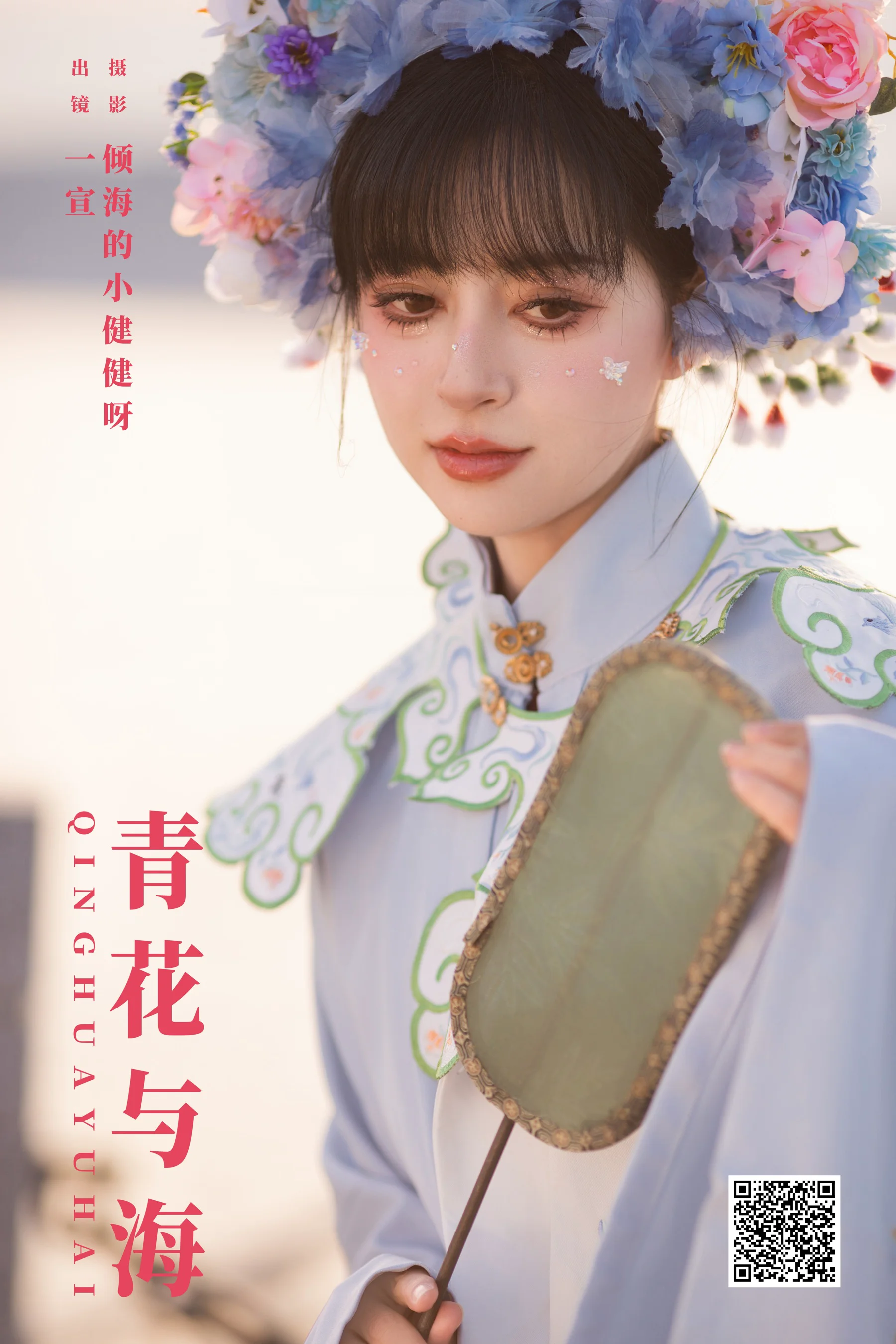 [艺图语] 2024.02.26 青花与海 壹萱- - 爱照片