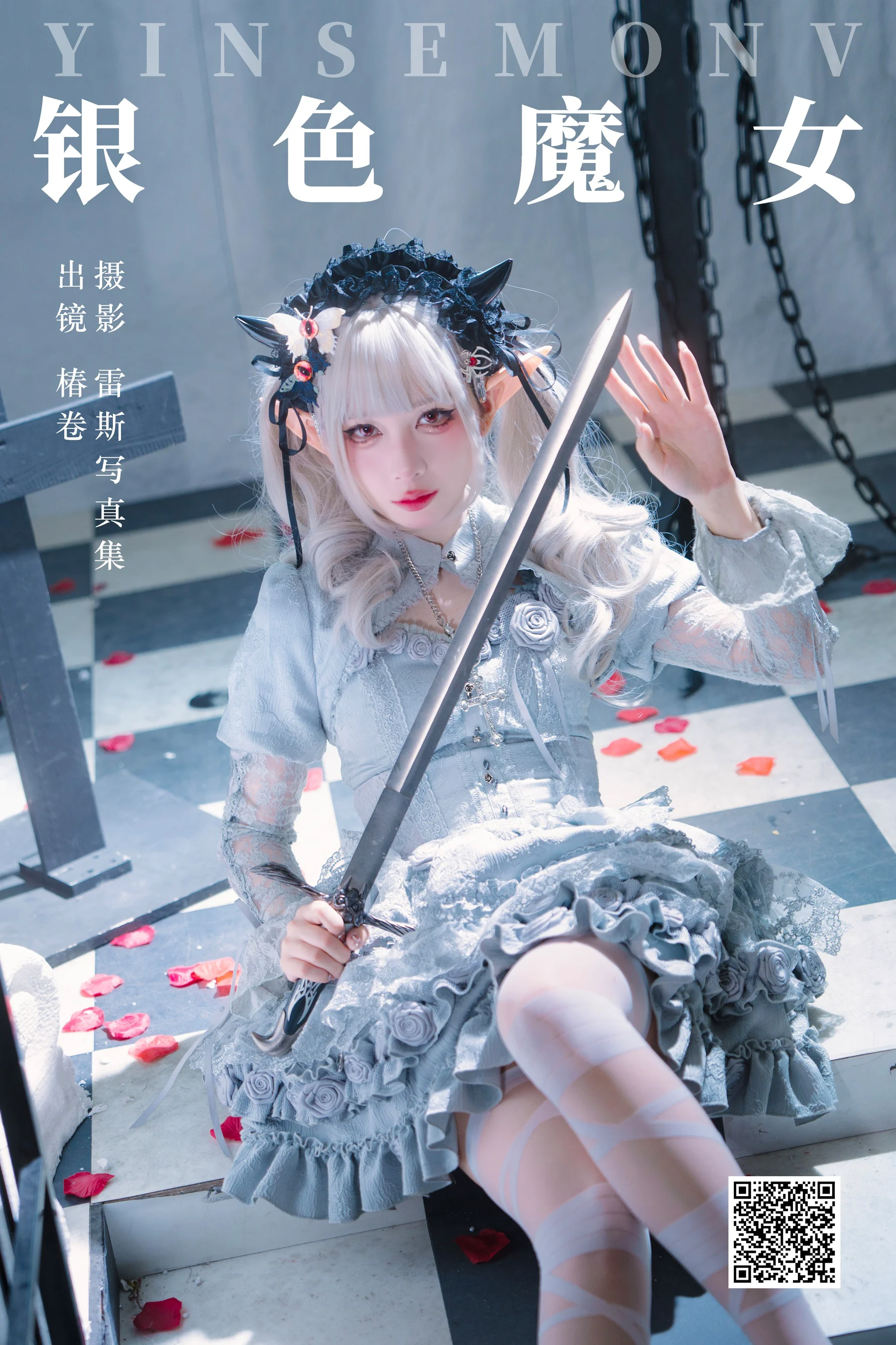 [艺图语] 2024.02.26 银色魔女 椿卷梦游中 - 爱照片