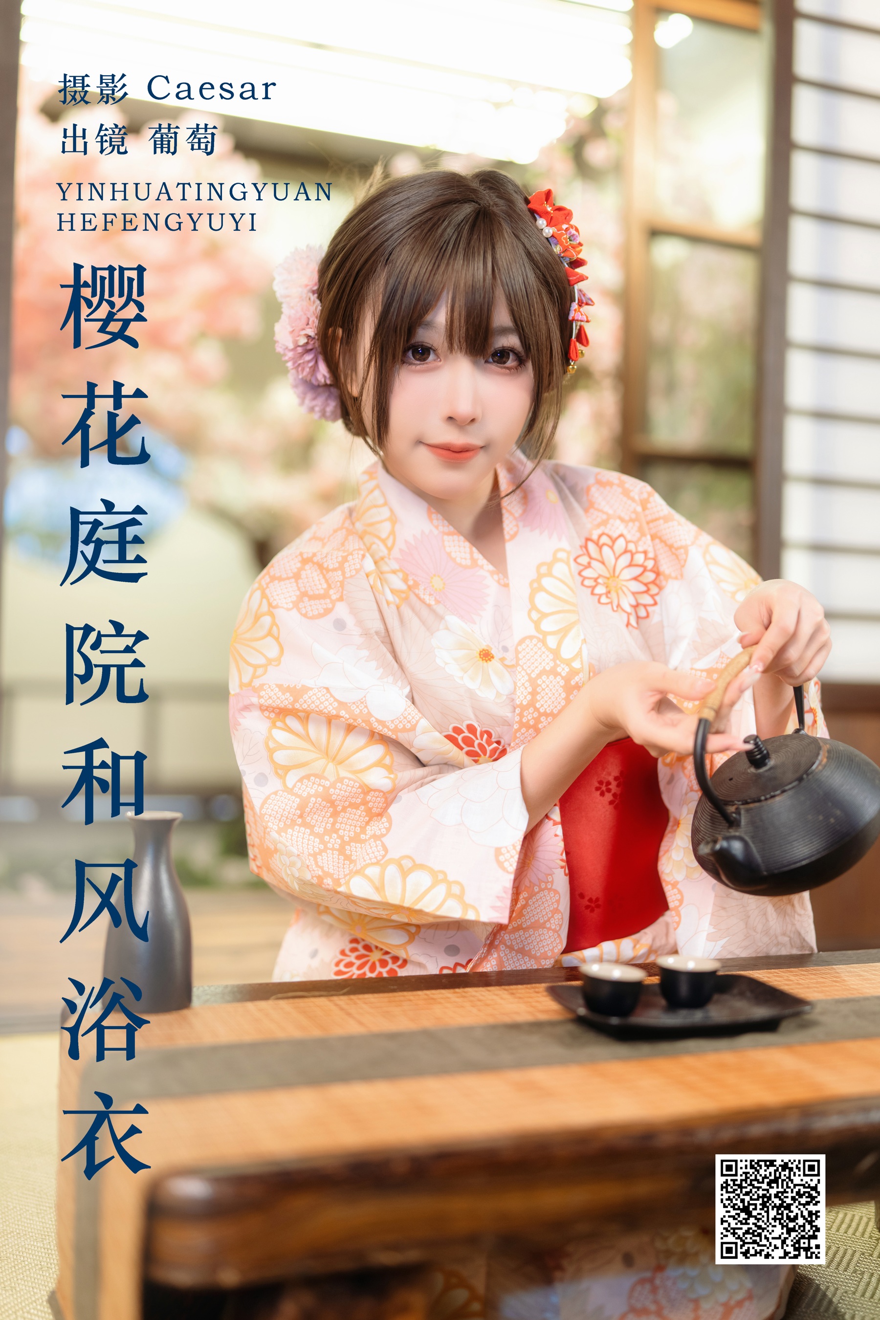 [艺图语] 2024.03.09 樱花庭院和风浴衣 葡萄可尔必思 - 爱照片