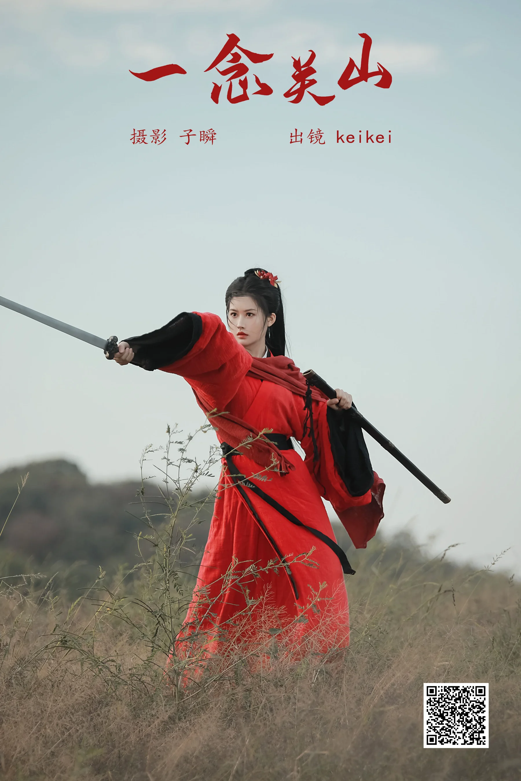 [艺图语] 2024.03.10 一念关山 keikei白茶清欢 - 爱照片